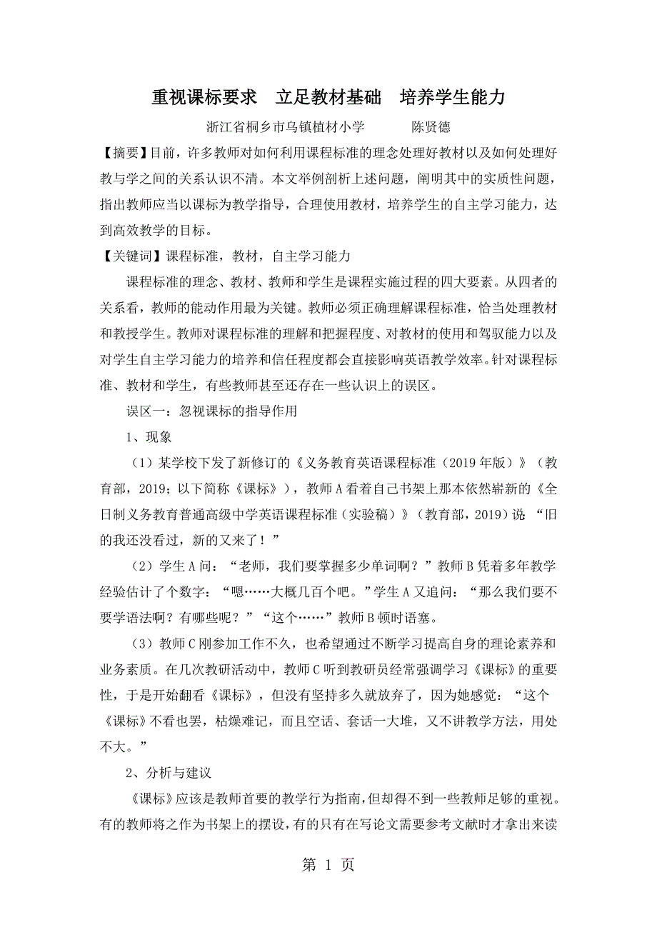 2023年小学英语论文重视课标要求立足教材基础培养学生能力通用版.doc_第1页