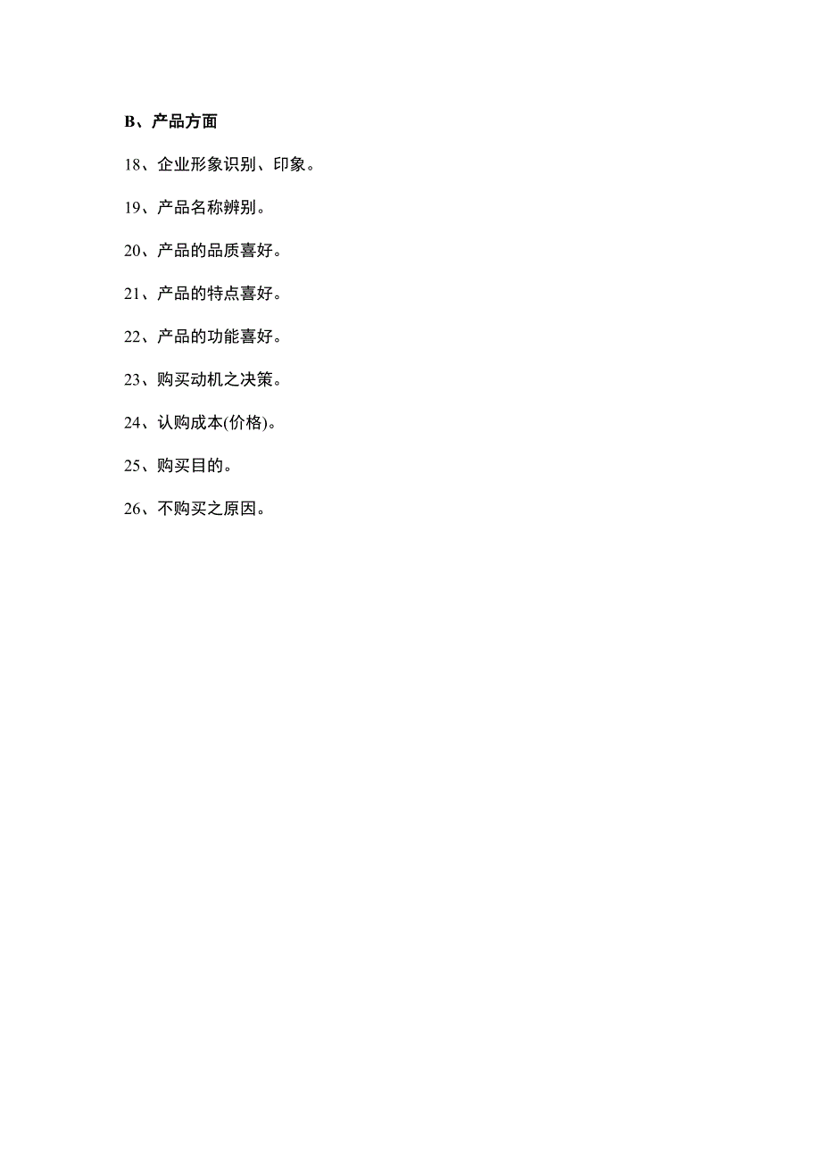 免费策划调查问卷模板_第3页