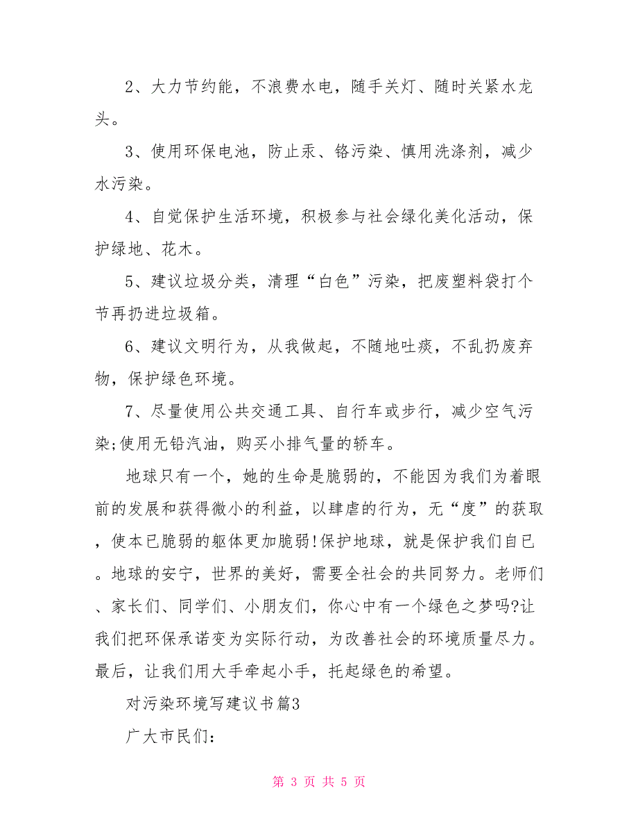 最新对污染环境写建议书精选_第3页