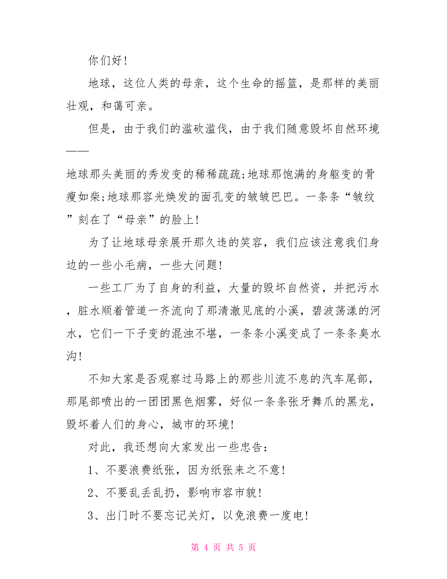 最新对污染环境写建议书精选_第4页