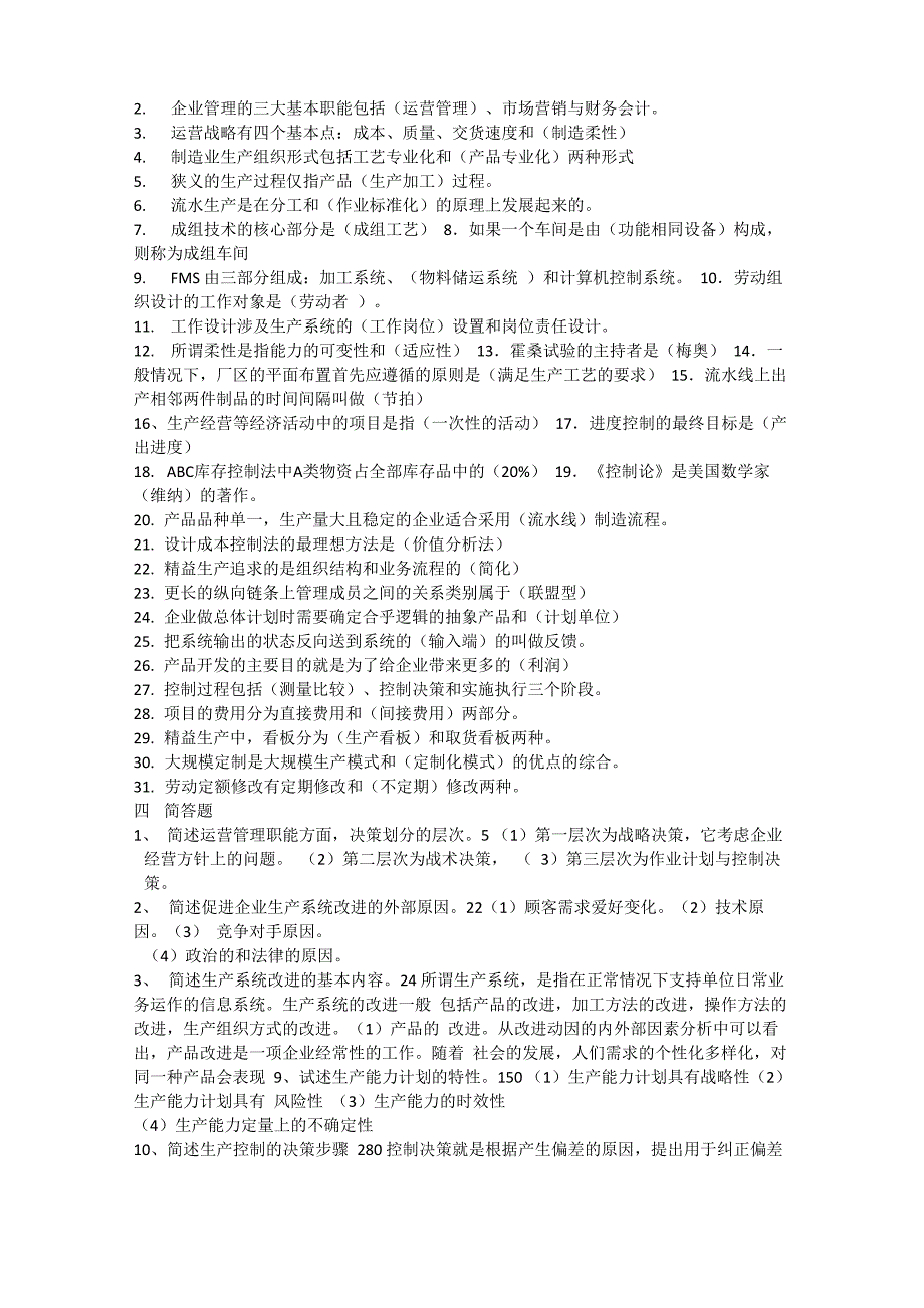 生产与运作管理试题及答案_第4页