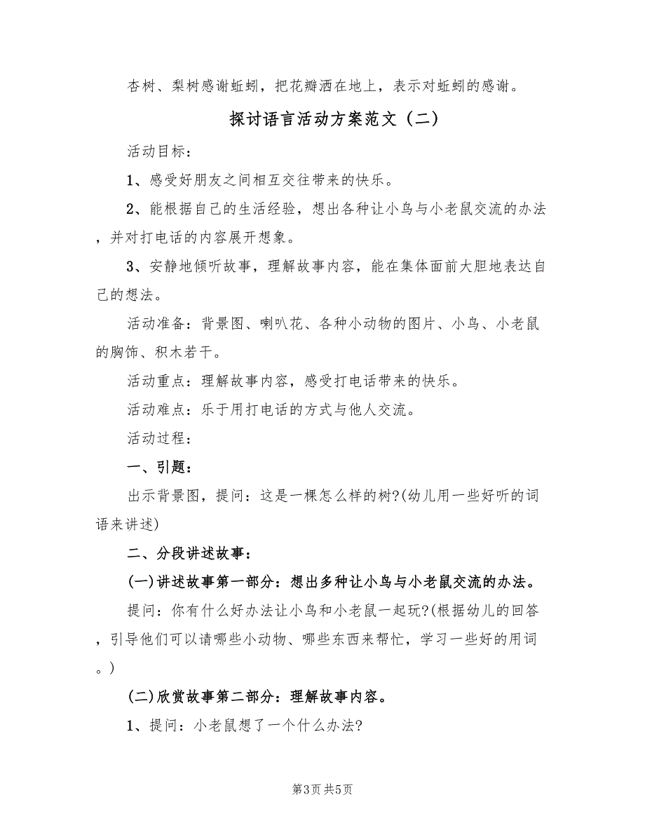 探讨语言活动方案范文（二篇）_第3页