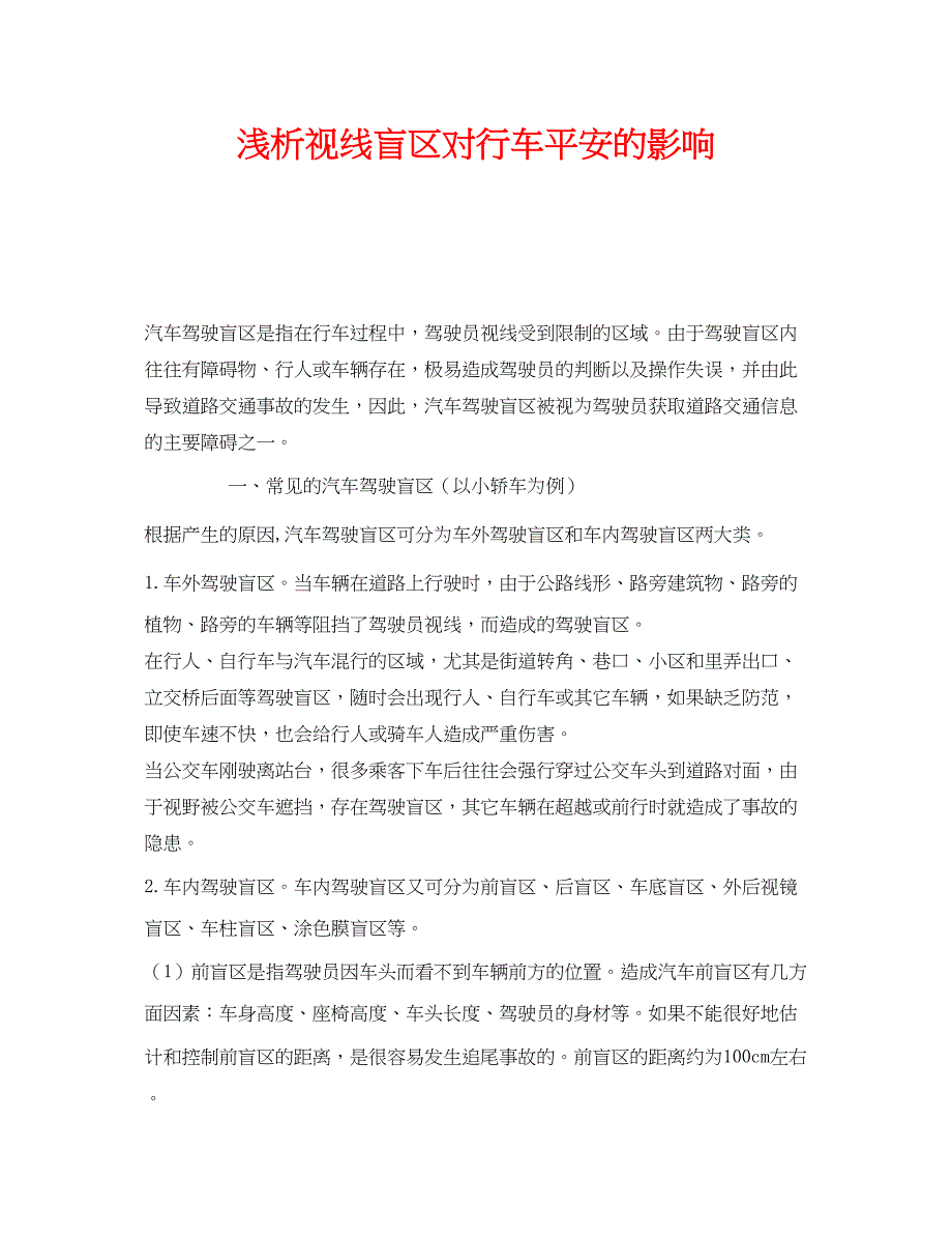2023年《安全管理》之浅析视线盲区对行车安全的影响.docx_第1页