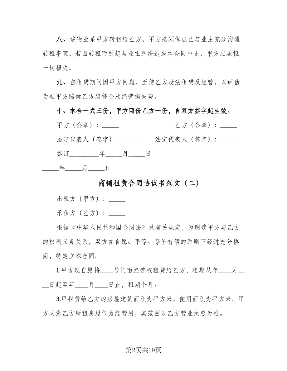 商铺租赁合同协议书范文（8篇）_第2页