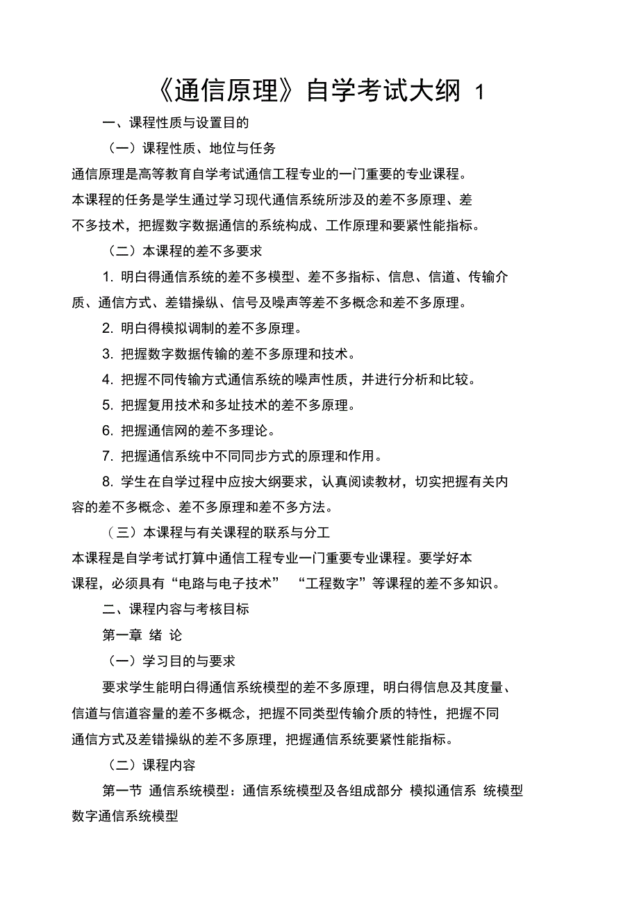 通信原理自学考试大纲1_第1页