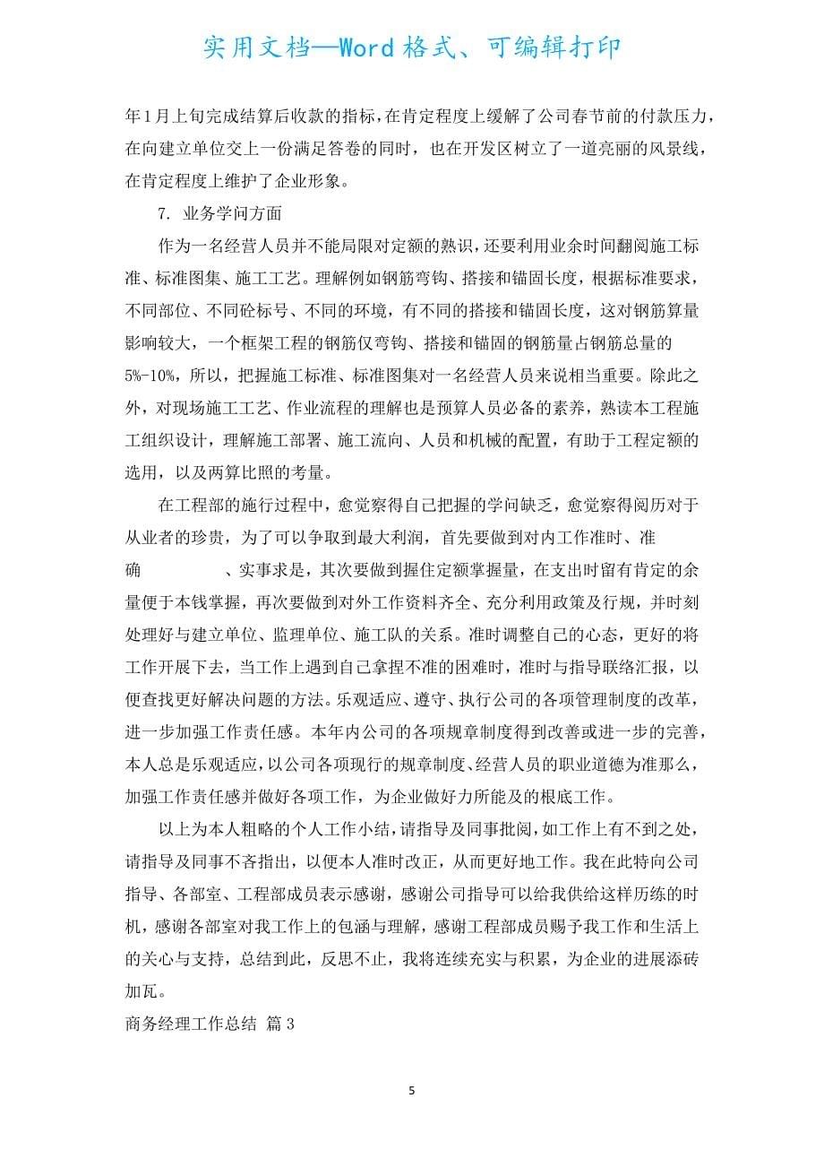 商务经理工作总结（汇编5篇）.docx_第5页