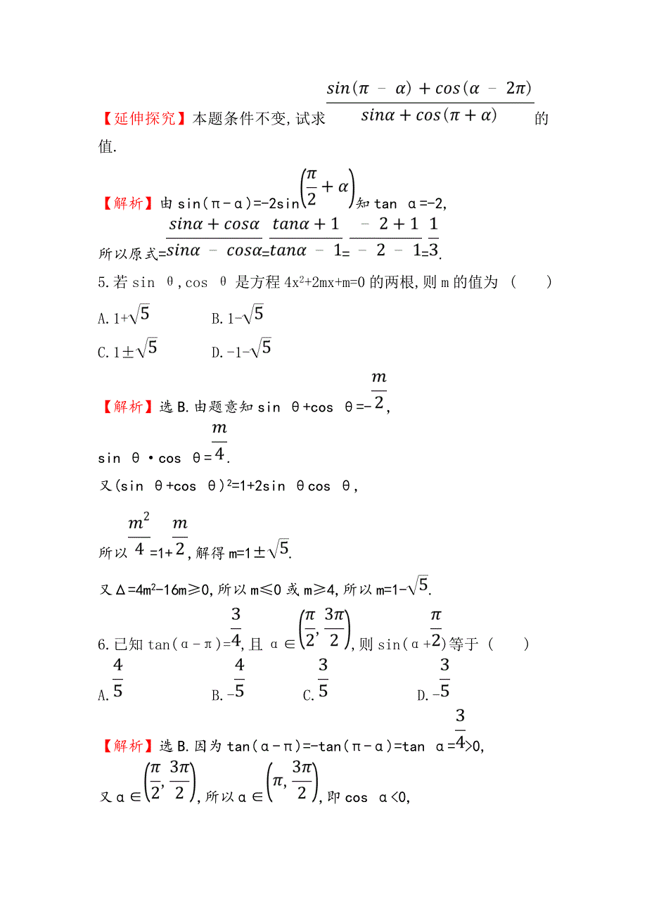 新编高考数学理全国通用版一轮复习课时分层作业： 十九 3.2同角三角函数的基本关系及诱导公式 Word版含解析_第3页