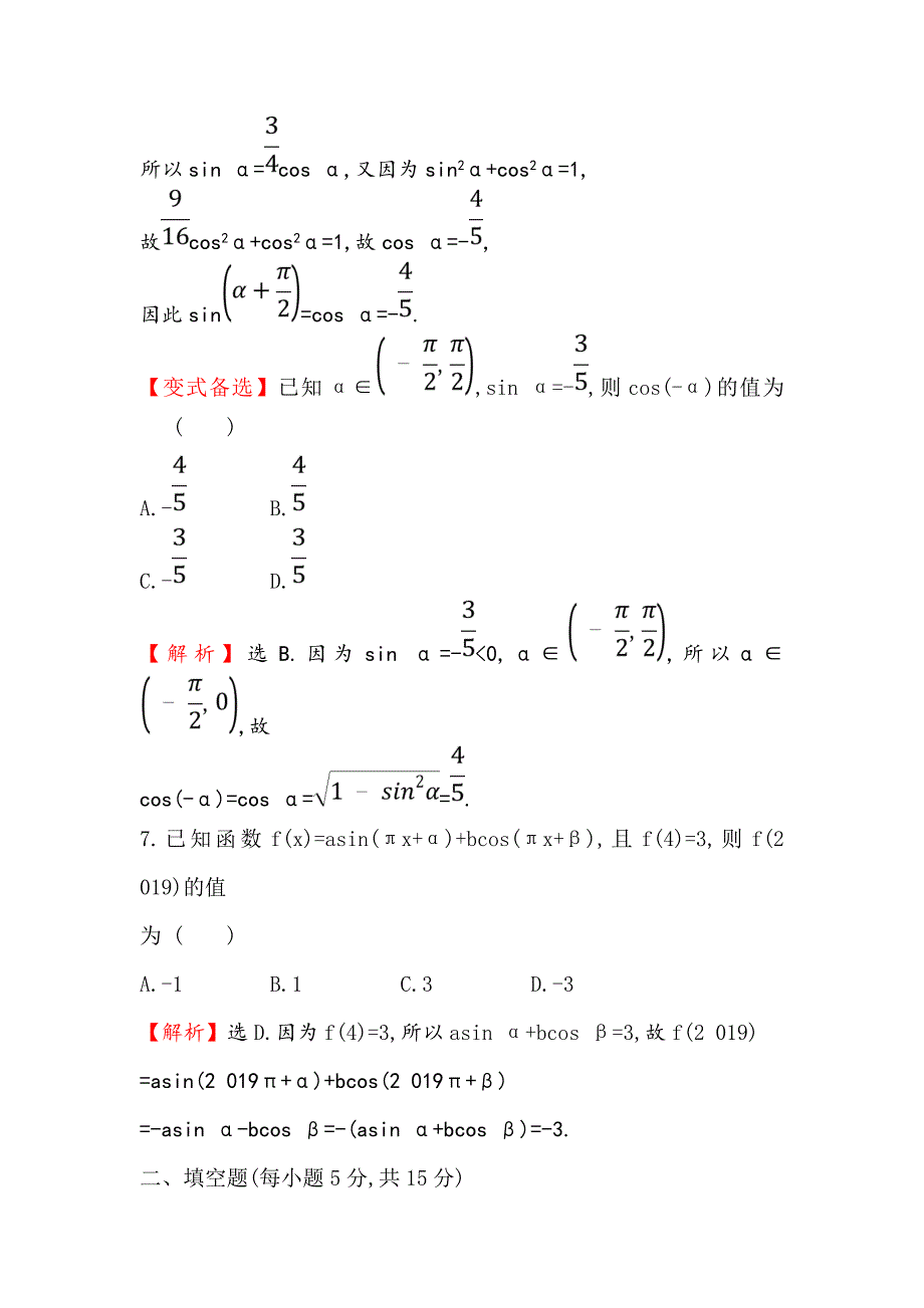 新编高考数学理全国通用版一轮复习课时分层作业： 十九 3.2同角三角函数的基本关系及诱导公式 Word版含解析_第4页