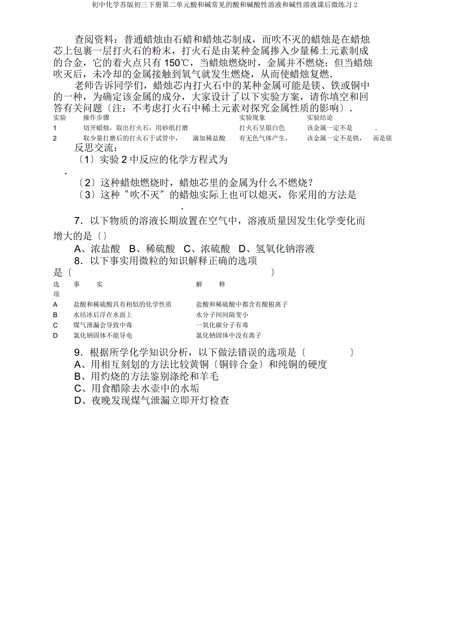 初中化学苏版初三下册第二单元酸和碱常见酸和碱酸性溶液和碱性溶液课后微练习2.doc_第2页