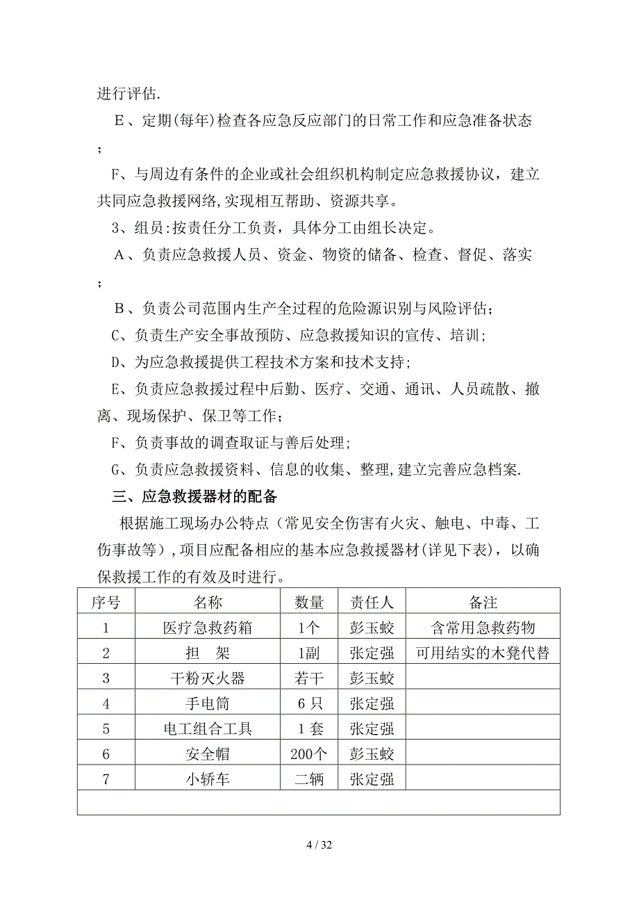 安全生产应急预案(同名6919)_第4页