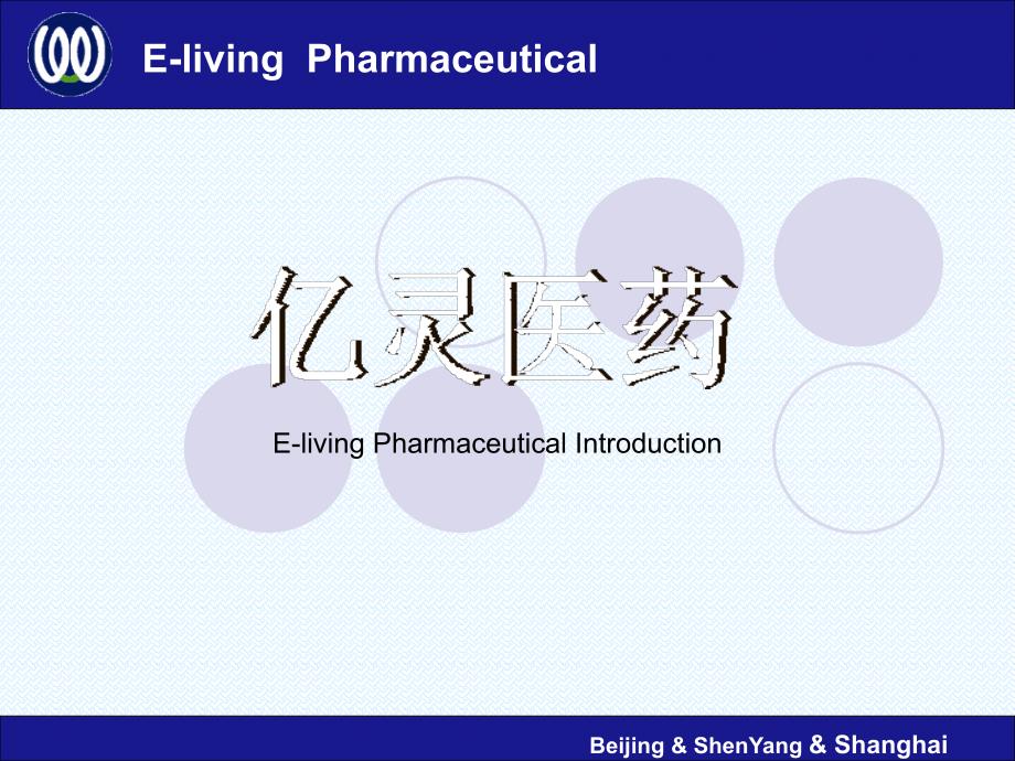 亿灵医药公司简介课件_第1页