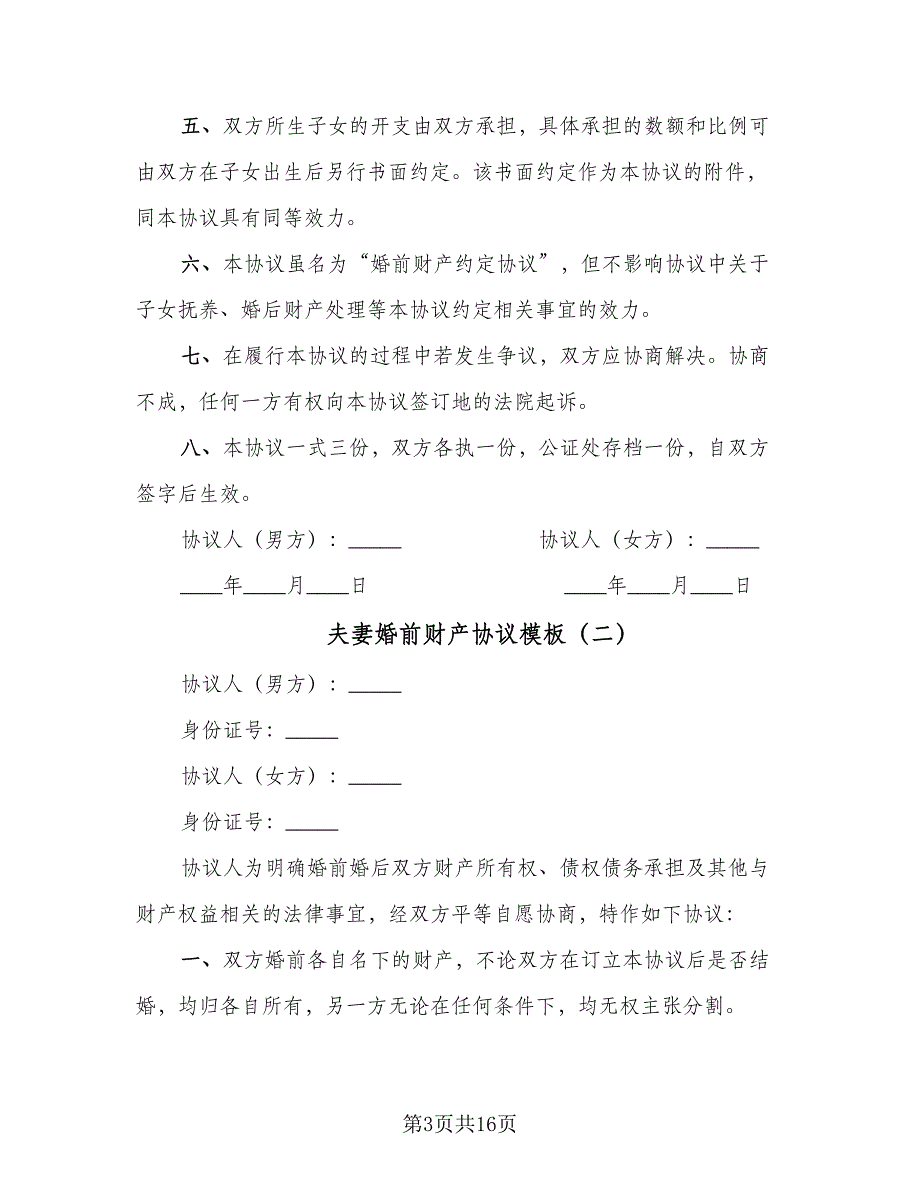 夫妻婚前财产协议模板（9篇）_第3页