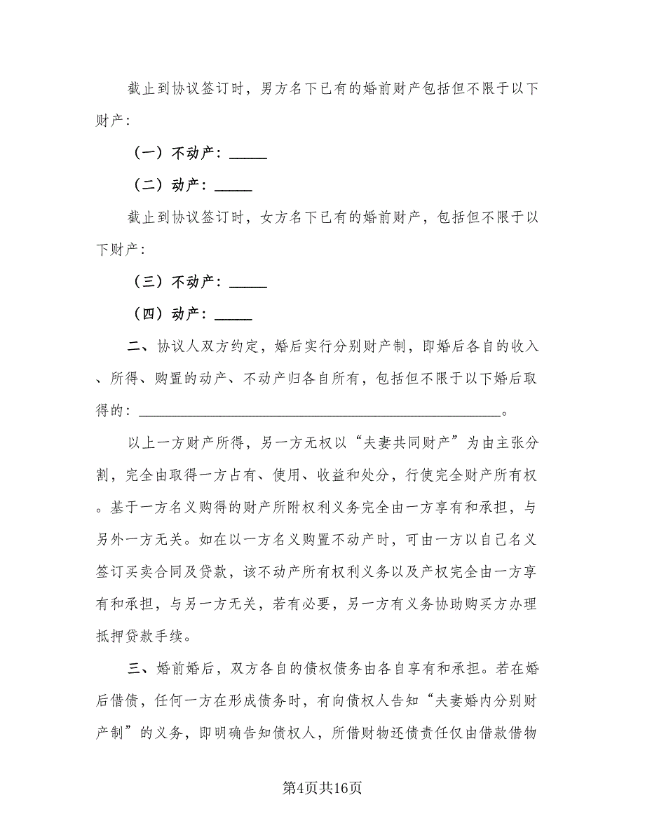 夫妻婚前财产协议模板（9篇）_第4页