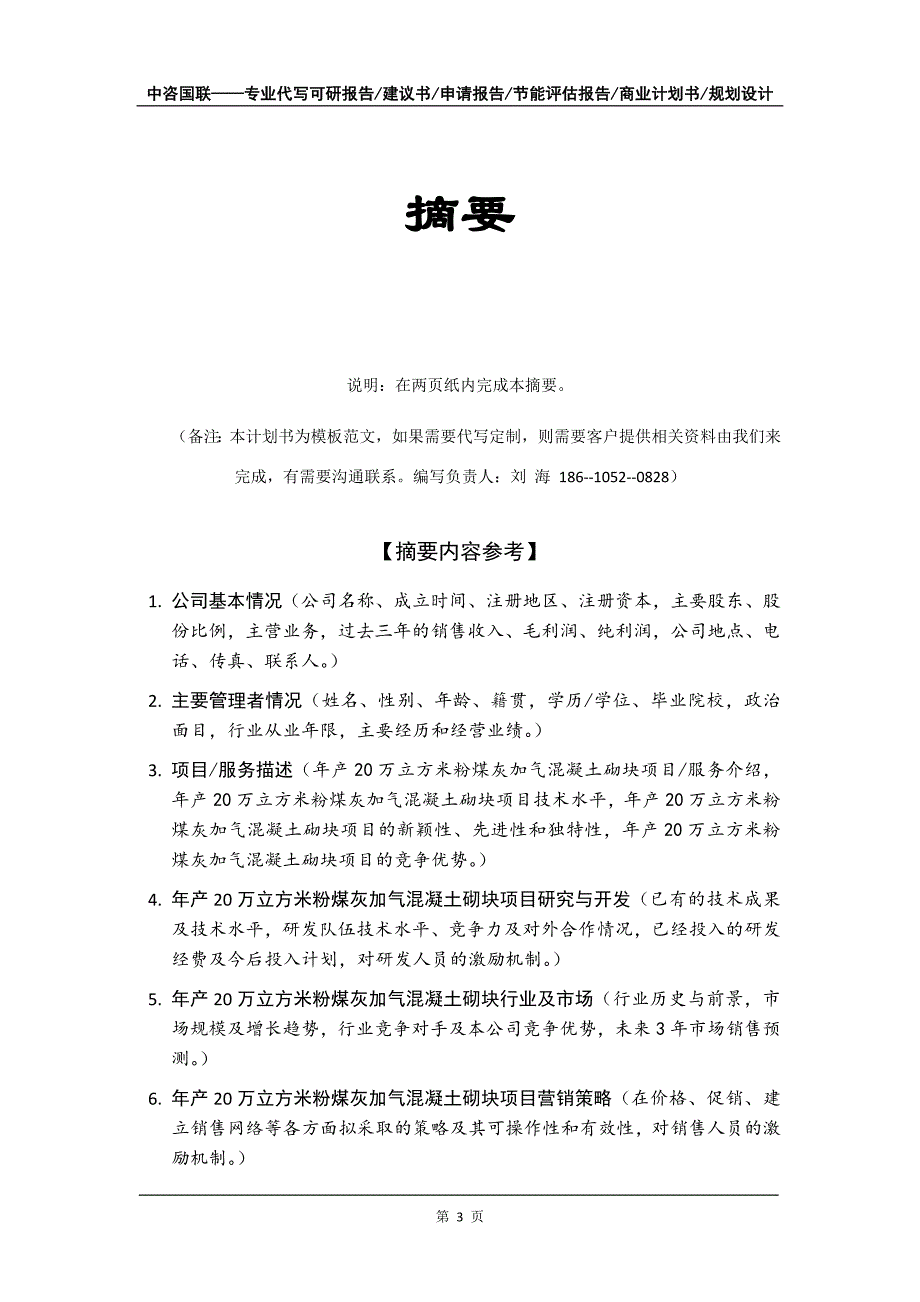 年产20万立方米粉煤灰加气混凝土砌块项目商业计划书写作模板招商-融资_第4页