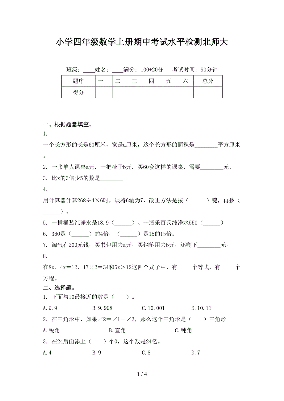 小学四年级数学上册期中考试水平检测北师大_第1页