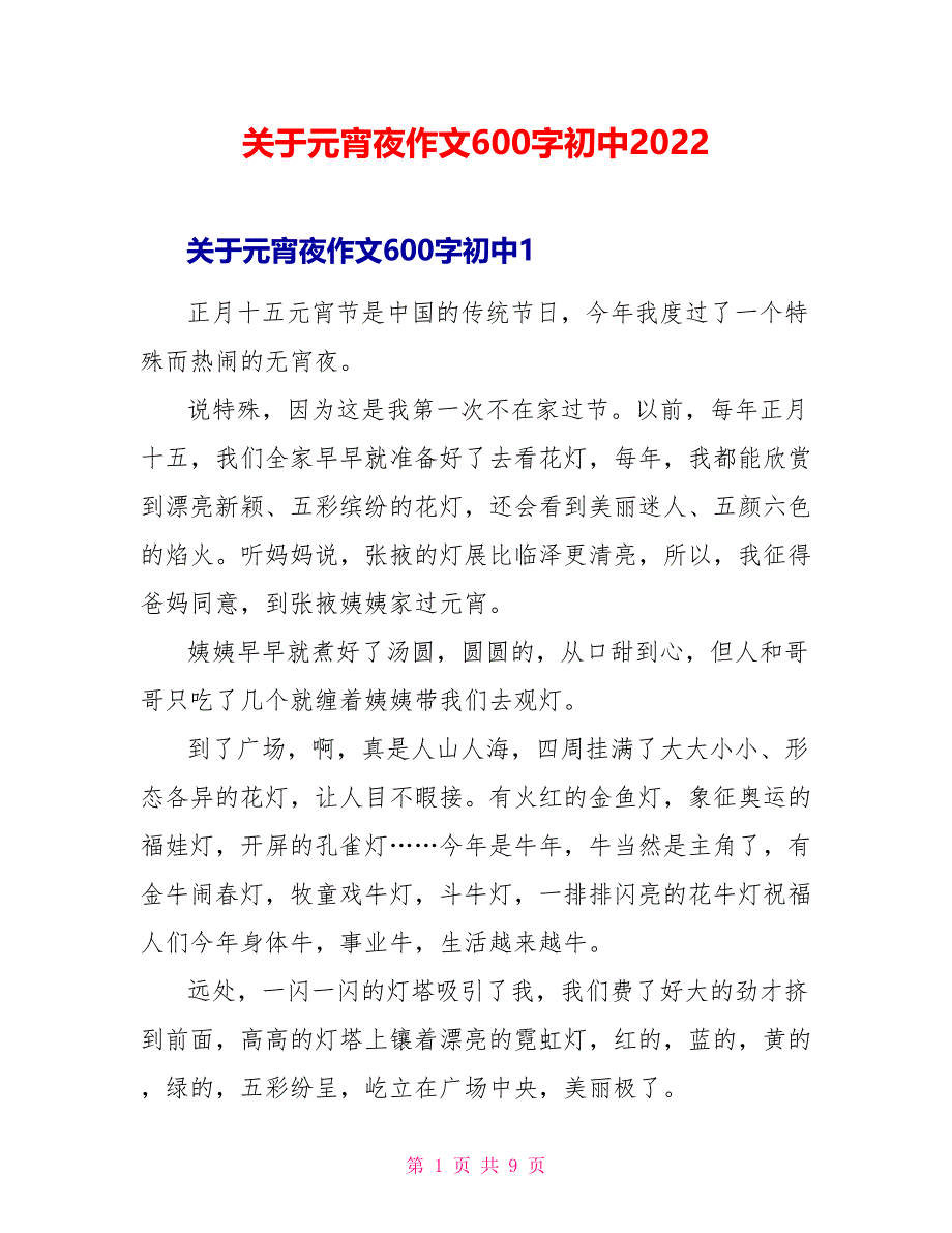 关于元宵夜作文600字初中2022_第1页