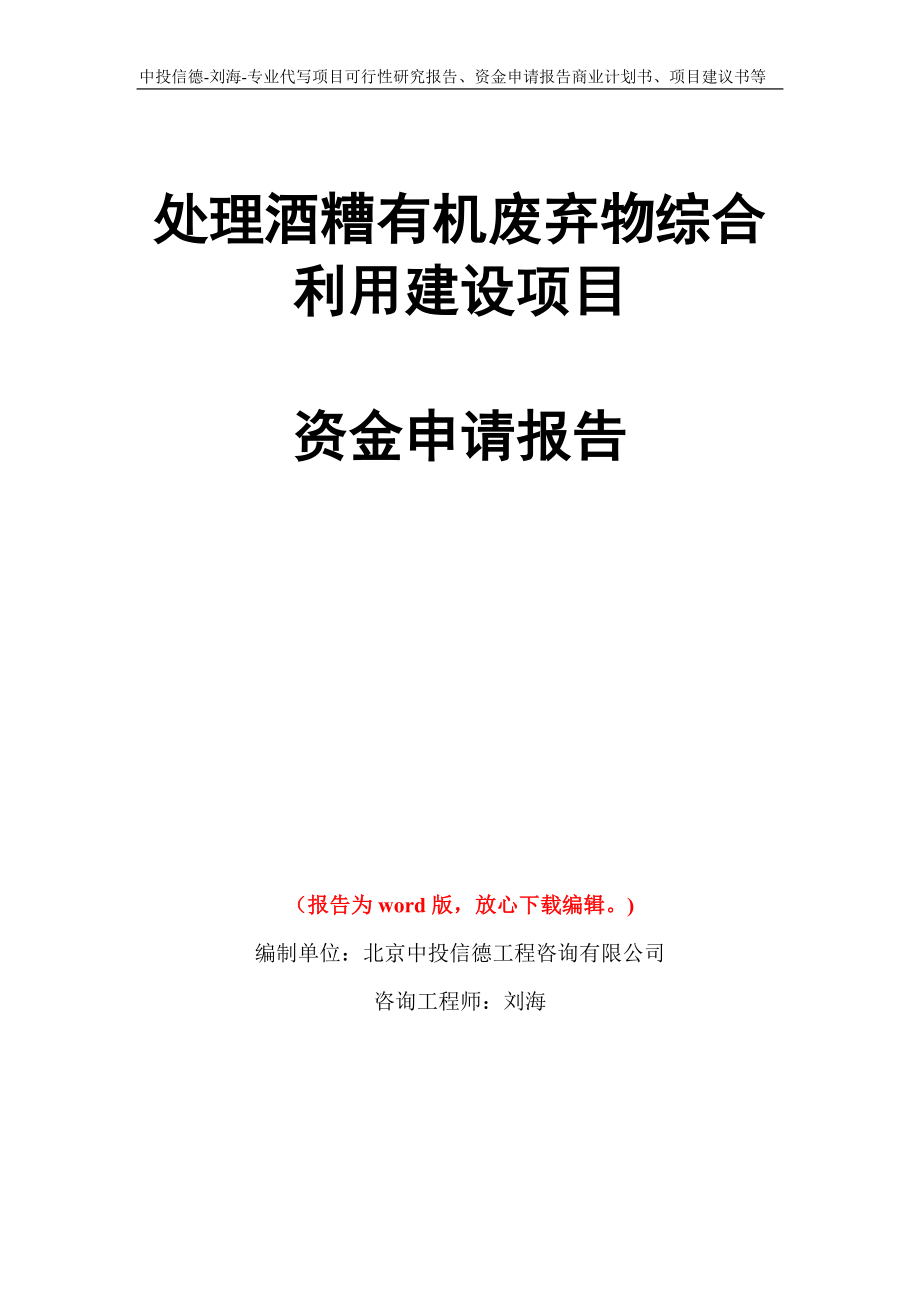 处理酒糟有机废弃物综合利用建设项目资金申请报告写作模板代写_第1页