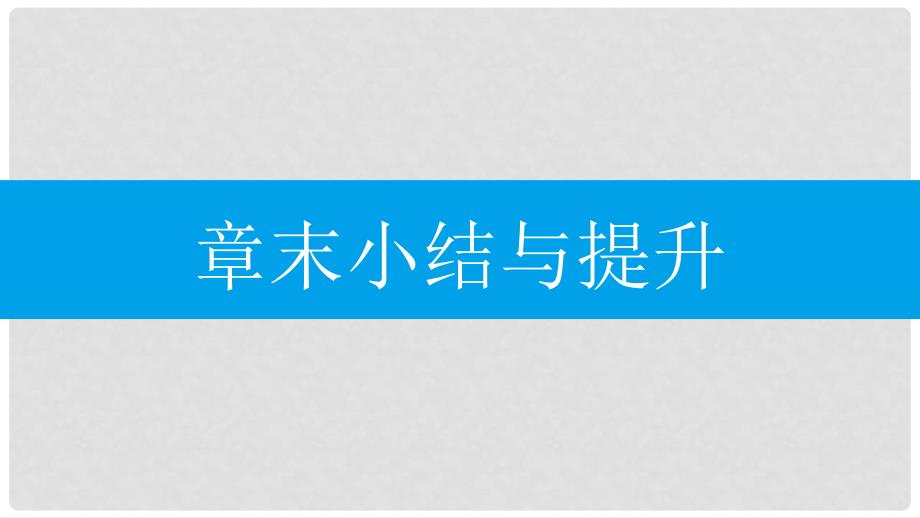 九年级数学上册 第二十二章《二次函数》章末小结与提升课件 （新版）新人教版_第1页