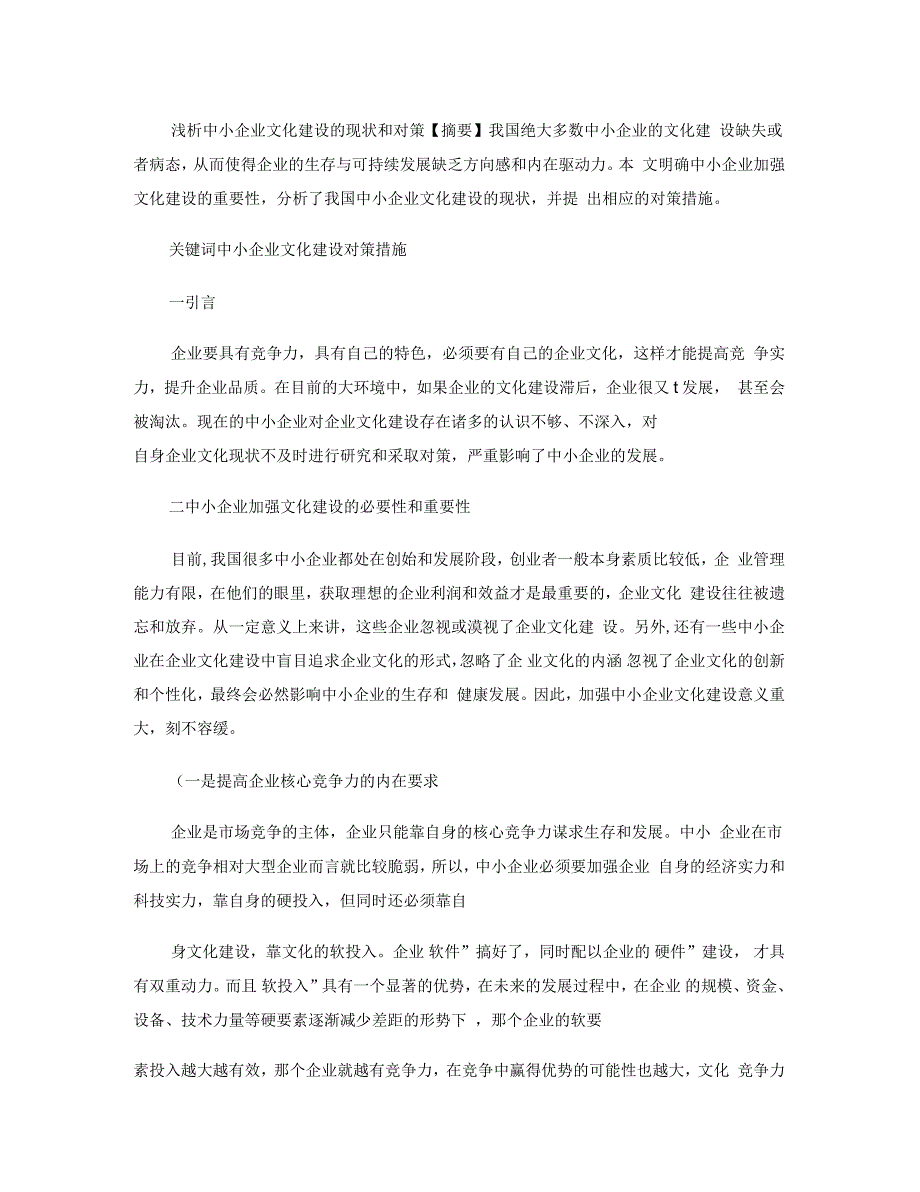 浅析中小企业文化建设的现状和对策_第1页