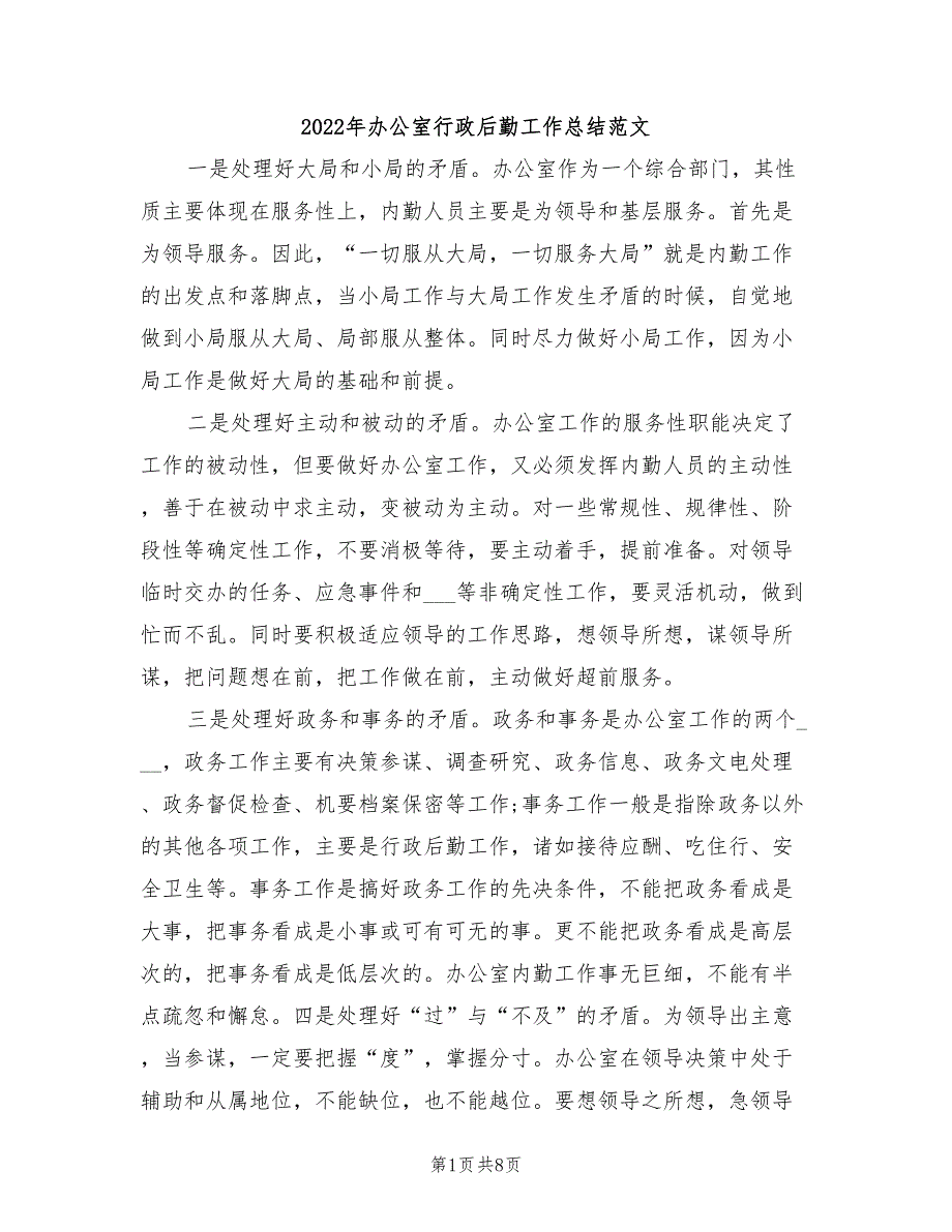 2022年办公室行政后勤工作总结范文_第1页