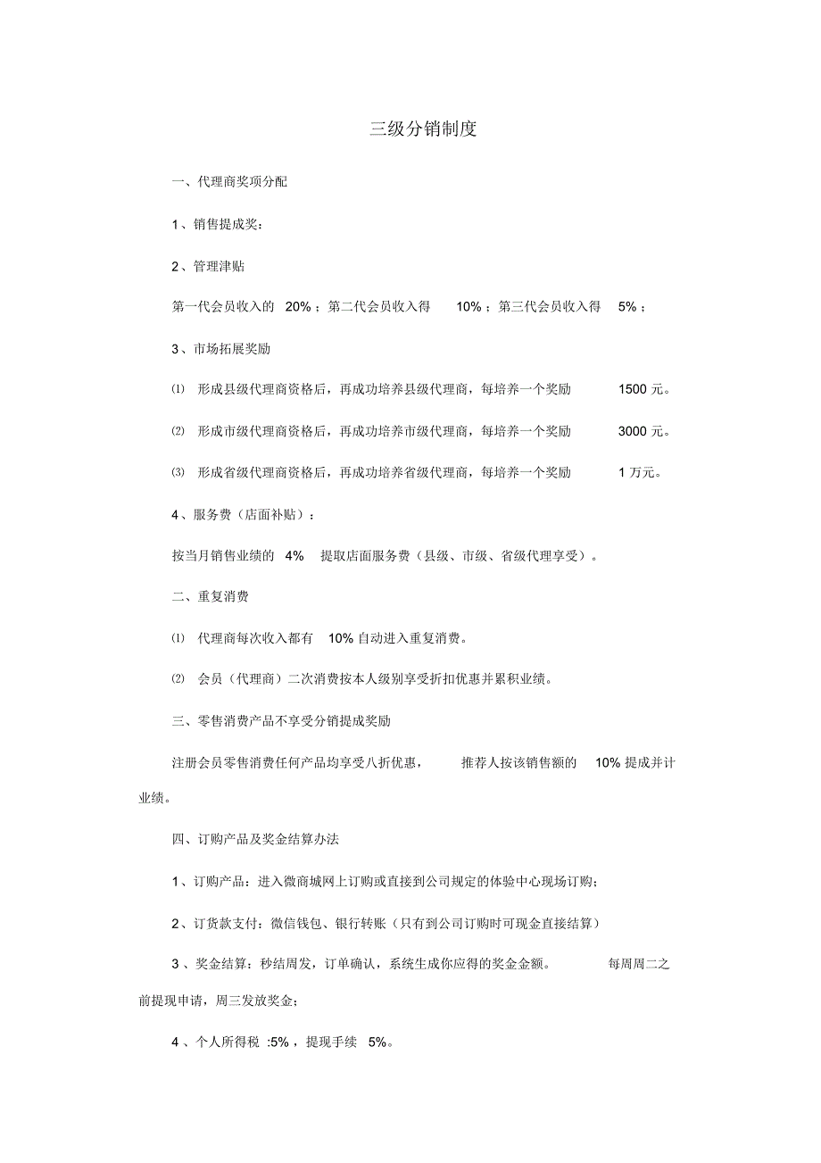 三级分销制度_第1页