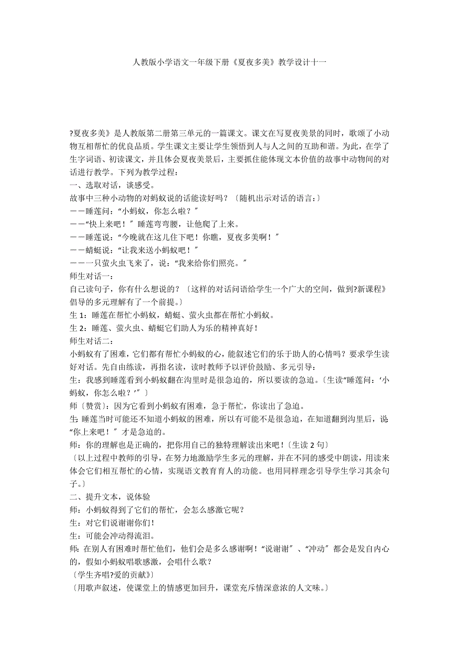 人教版小学语文一年级下册《夏夜多美》教学设计十一_第1页