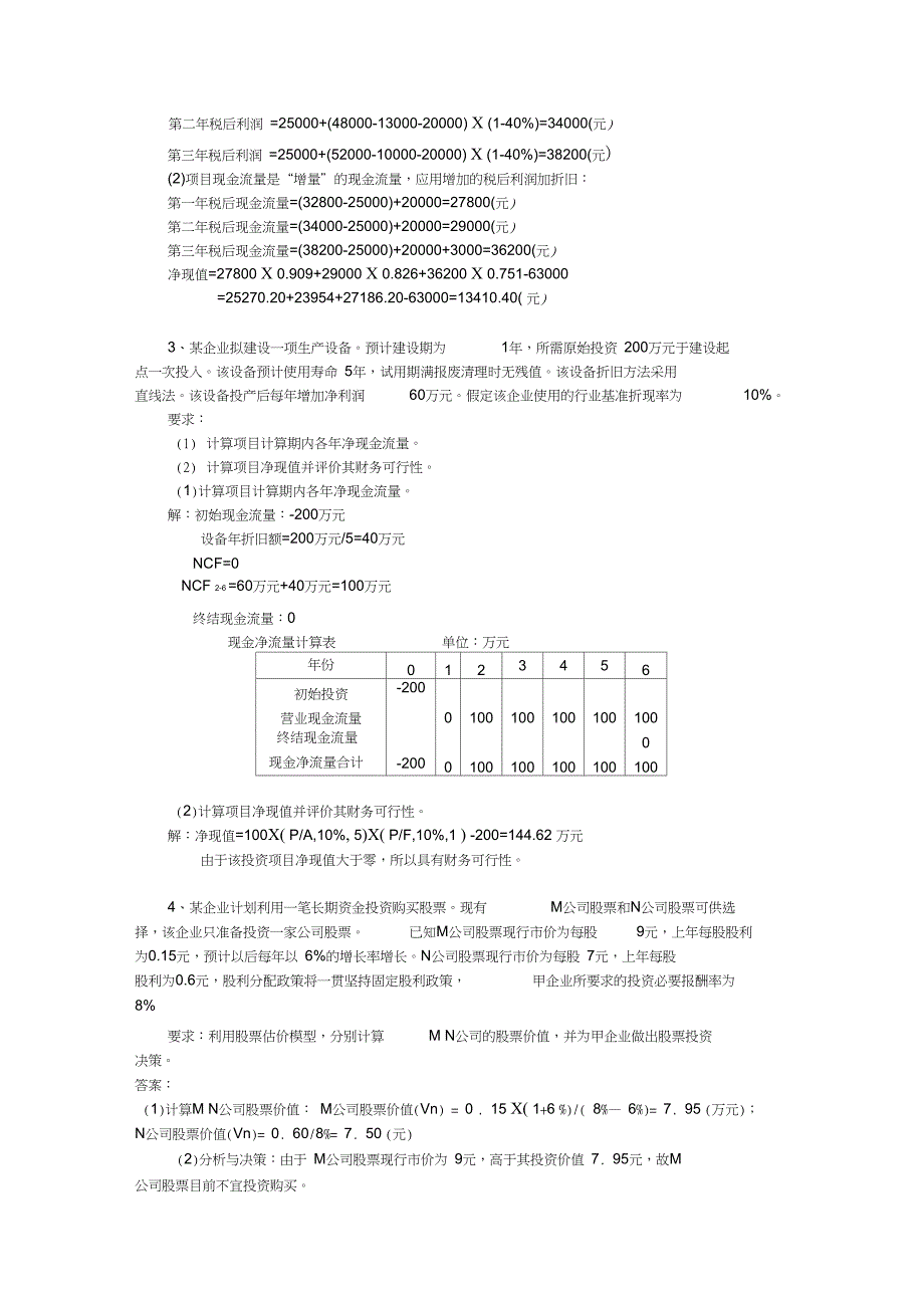 财务管理题目(1)_第4页