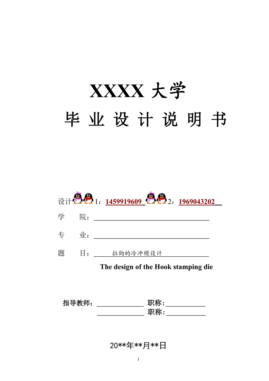 拉钩的冷冲压模具设计【含CAD图纸优秀毕业课程设计论文】_第1页