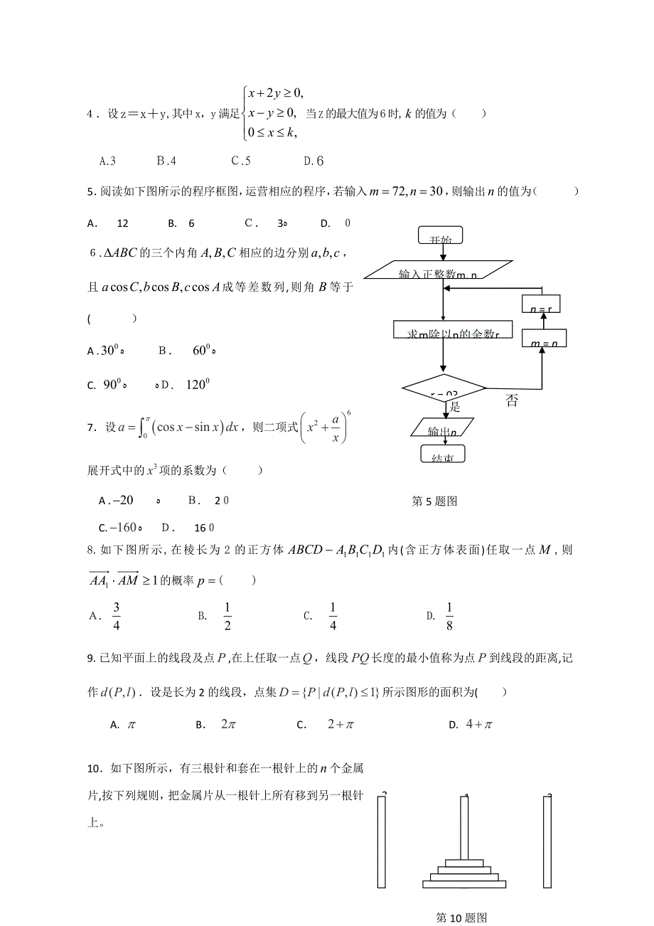 福建师大附中5月高考三轮模拟数学(理)试题_第2页