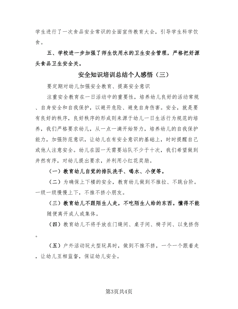 安全知识培训总结个人感悟（3篇）.doc_第3页