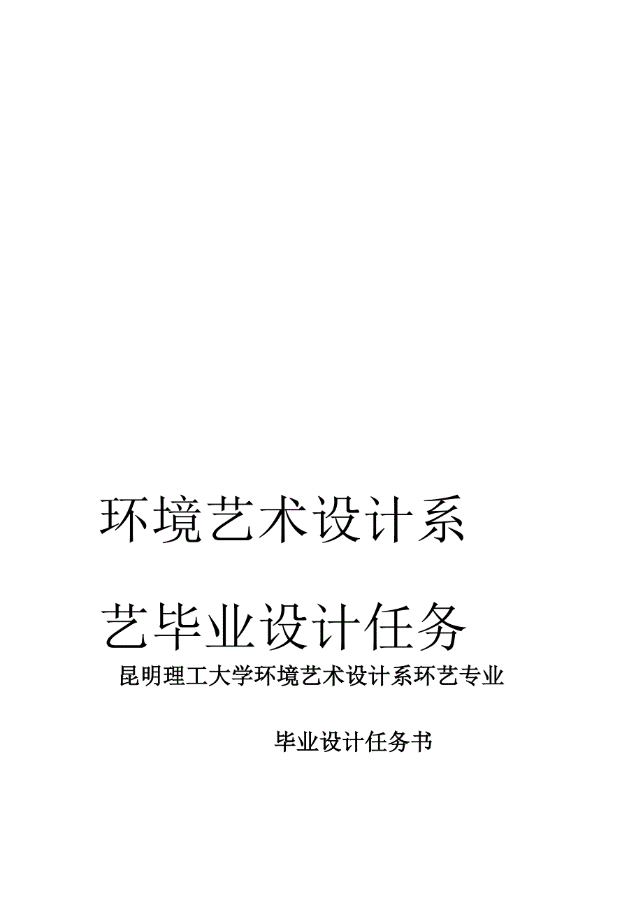 环境艺术设计系环艺毕业设计任务书模板_第1页