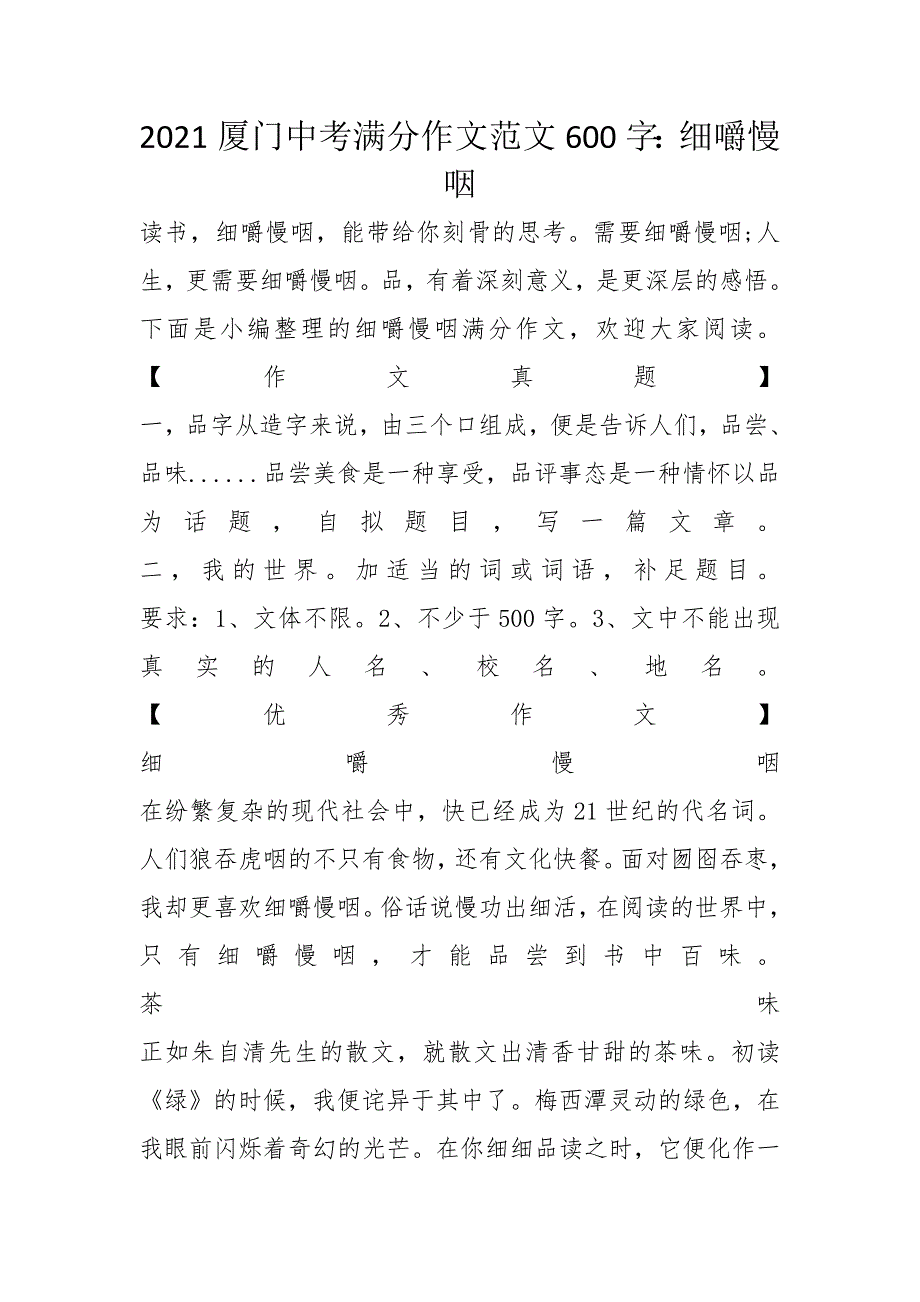 2021厦门中考满分作文范文600字：细嚼慢咽_第1页