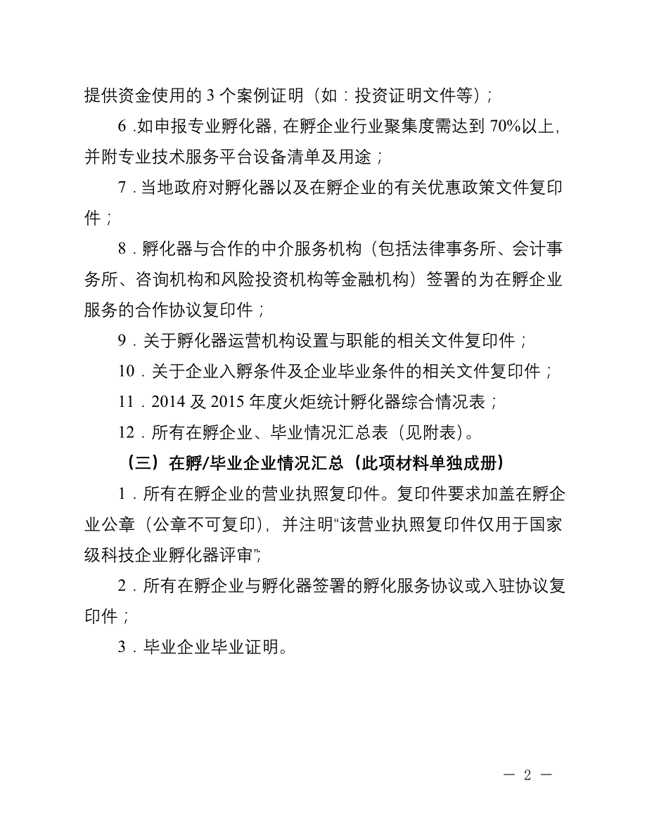 精品专题资料（2022-2023年收藏）国家级科技企业孵化器申报材料清单_第2页