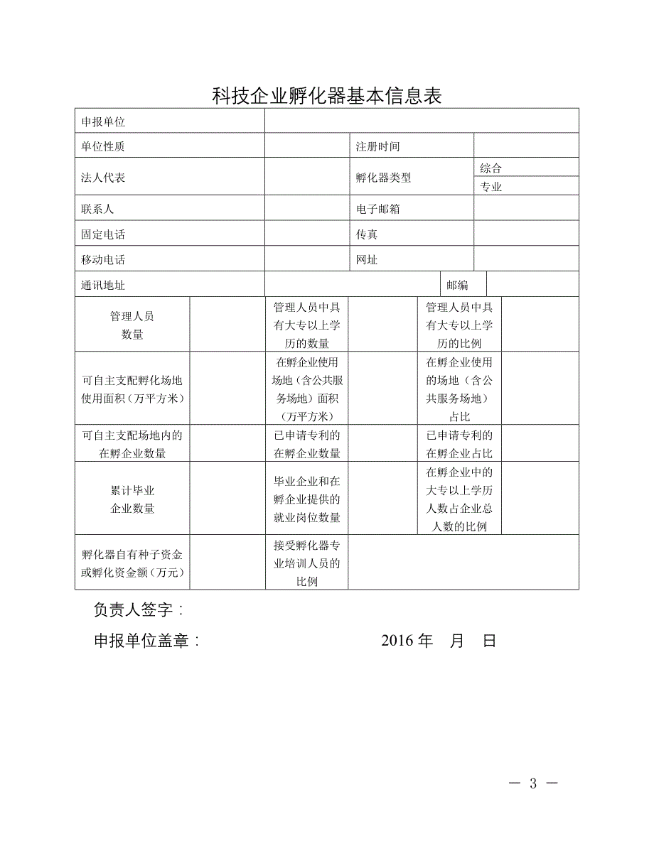 精品专题资料（2022-2023年收藏）国家级科技企业孵化器申报材料清单_第3页