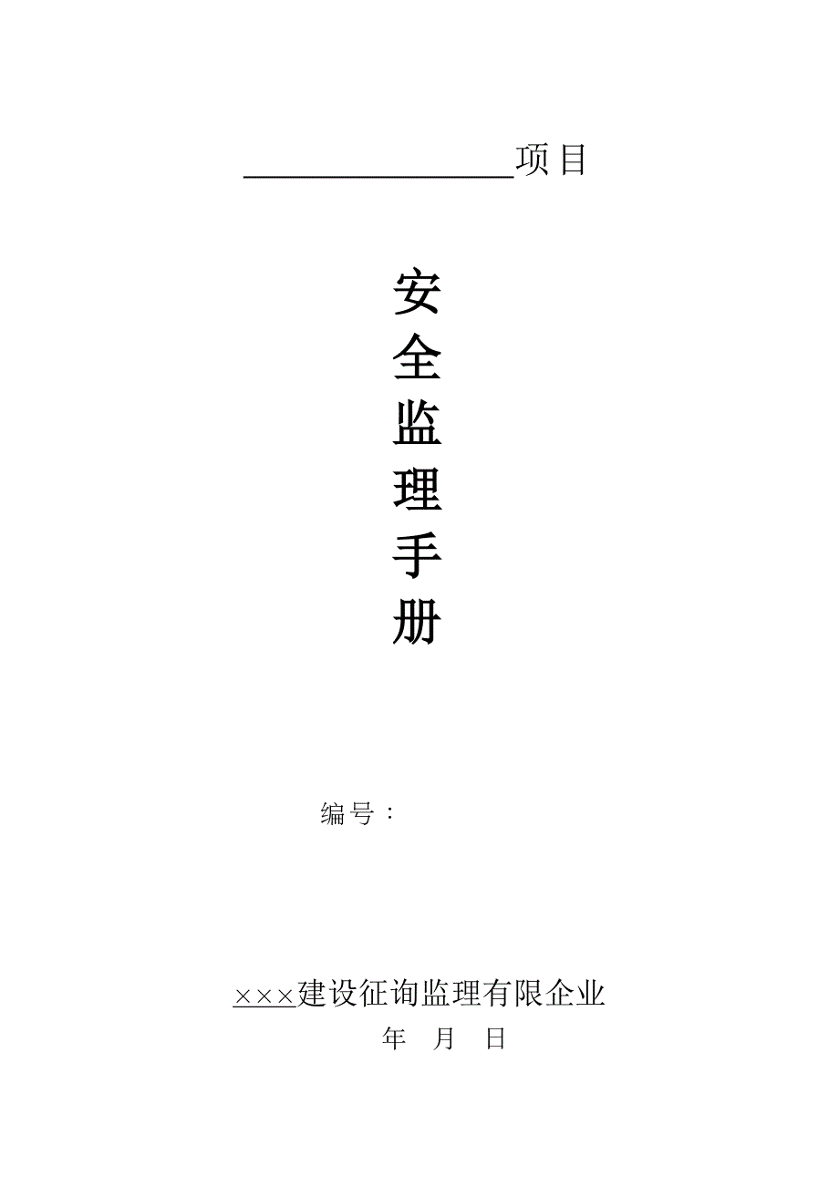 安全监理工作手册.doc_第1页