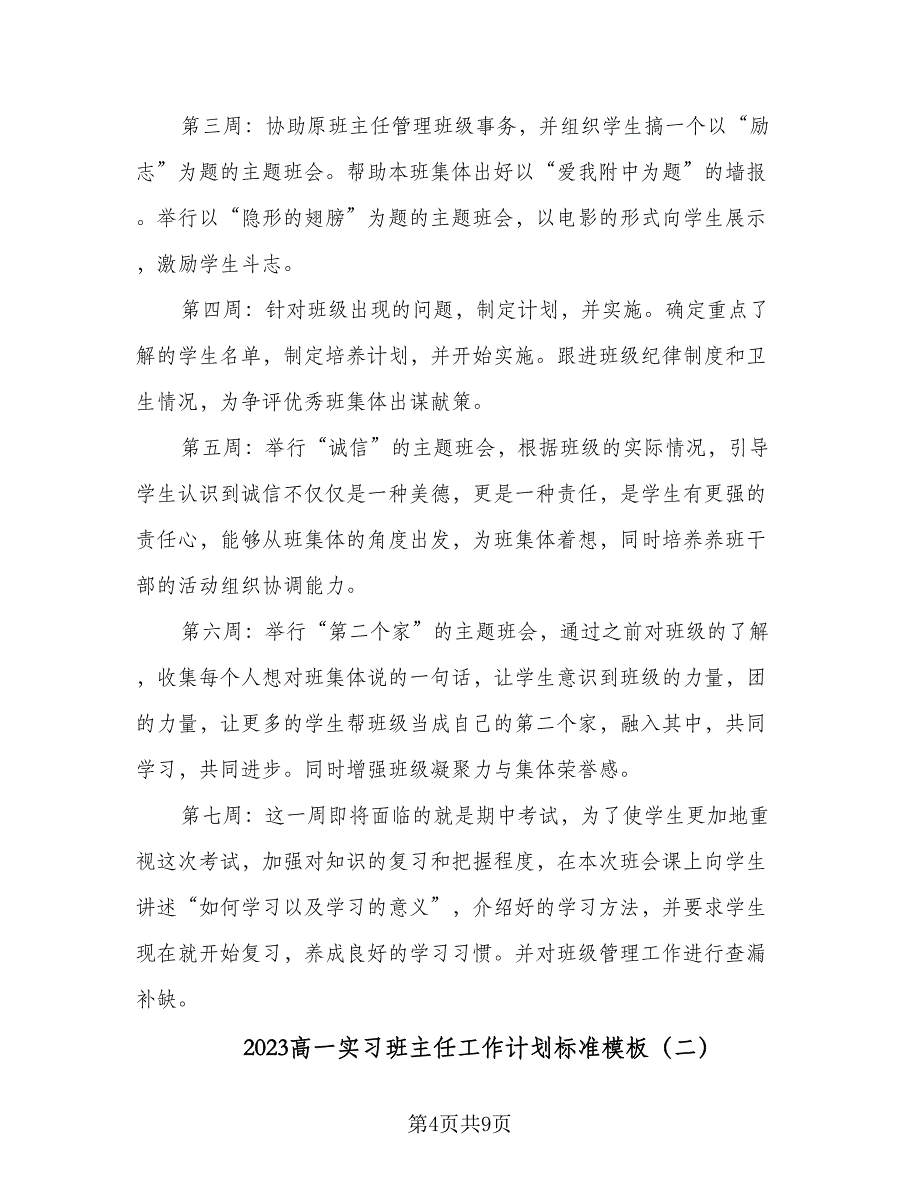 2023高一实习班主任工作计划标准模板（二篇）_第4页