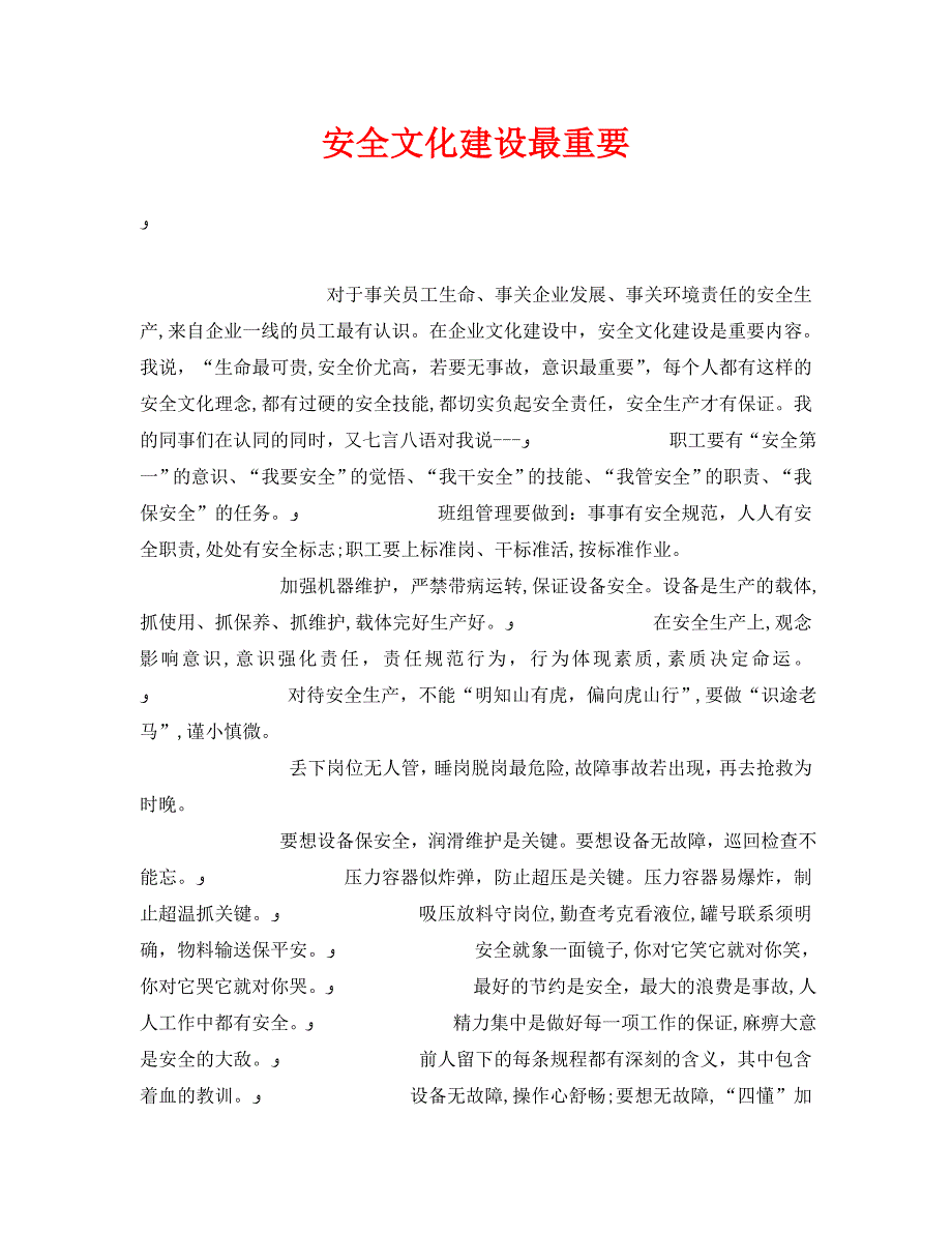 安全管理文档之安全文化建设最重要_第1页