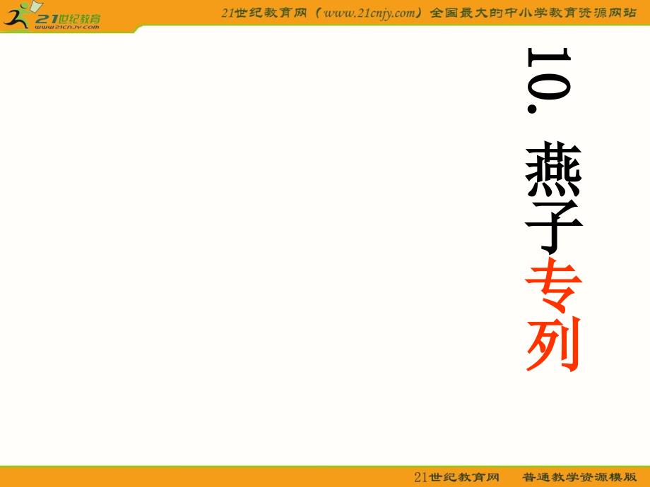 (人教新课标)三年级语文下册课件燕子专列6_第2页