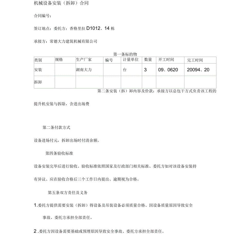 机械设备安装合同_第1页