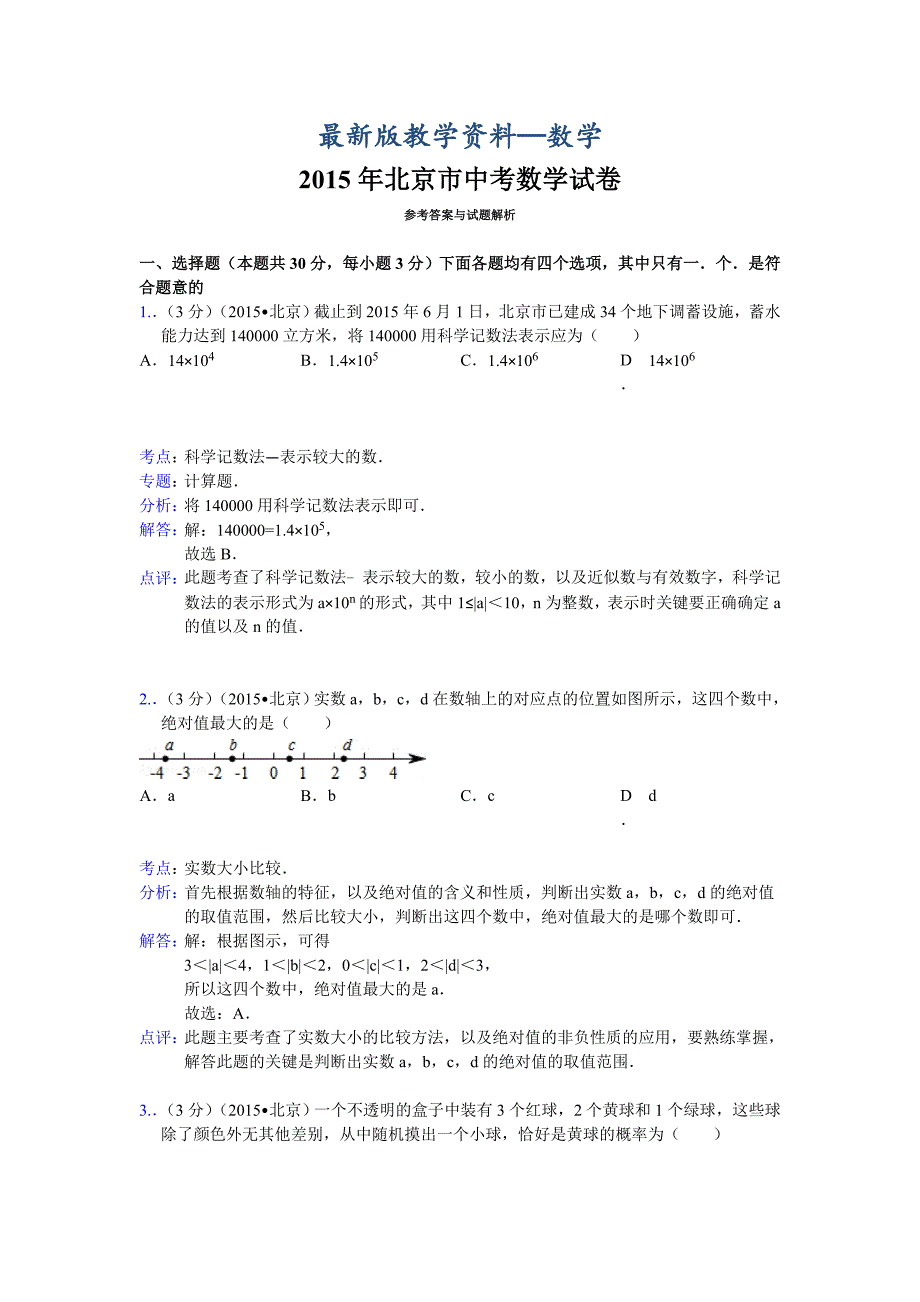 【最新版】北京市中考数学试题及答案解析Word版_第1页