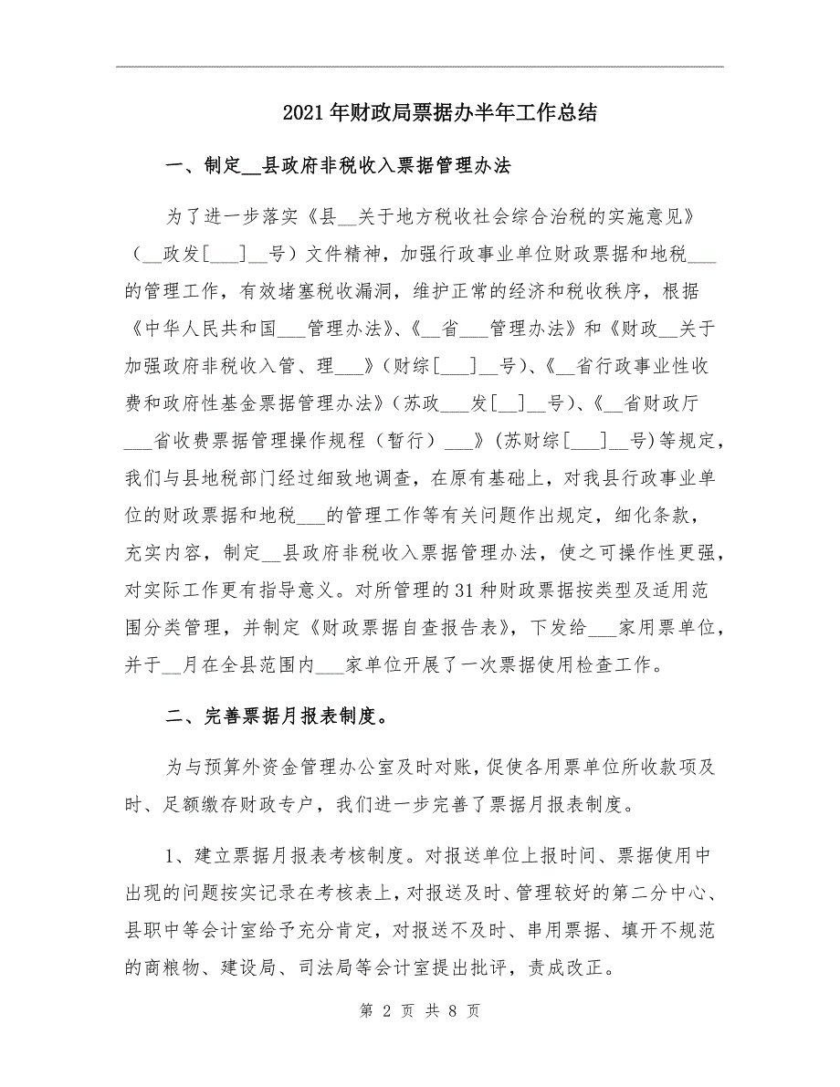 2021年财政局票据办半年工作总结_第2页