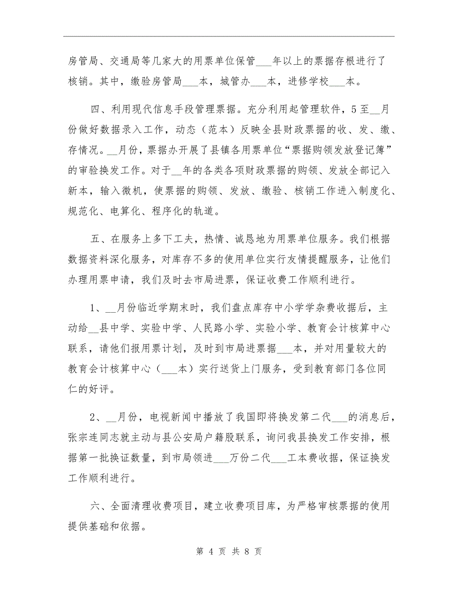 2021年财政局票据办半年工作总结_第4页