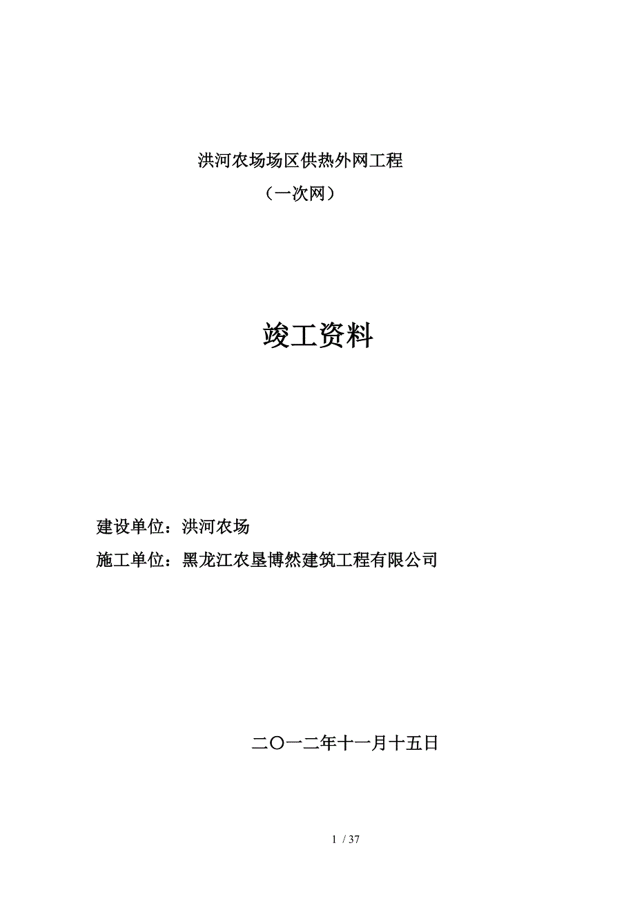 某农场场区供热外网工程竣工资料.doc_第1页