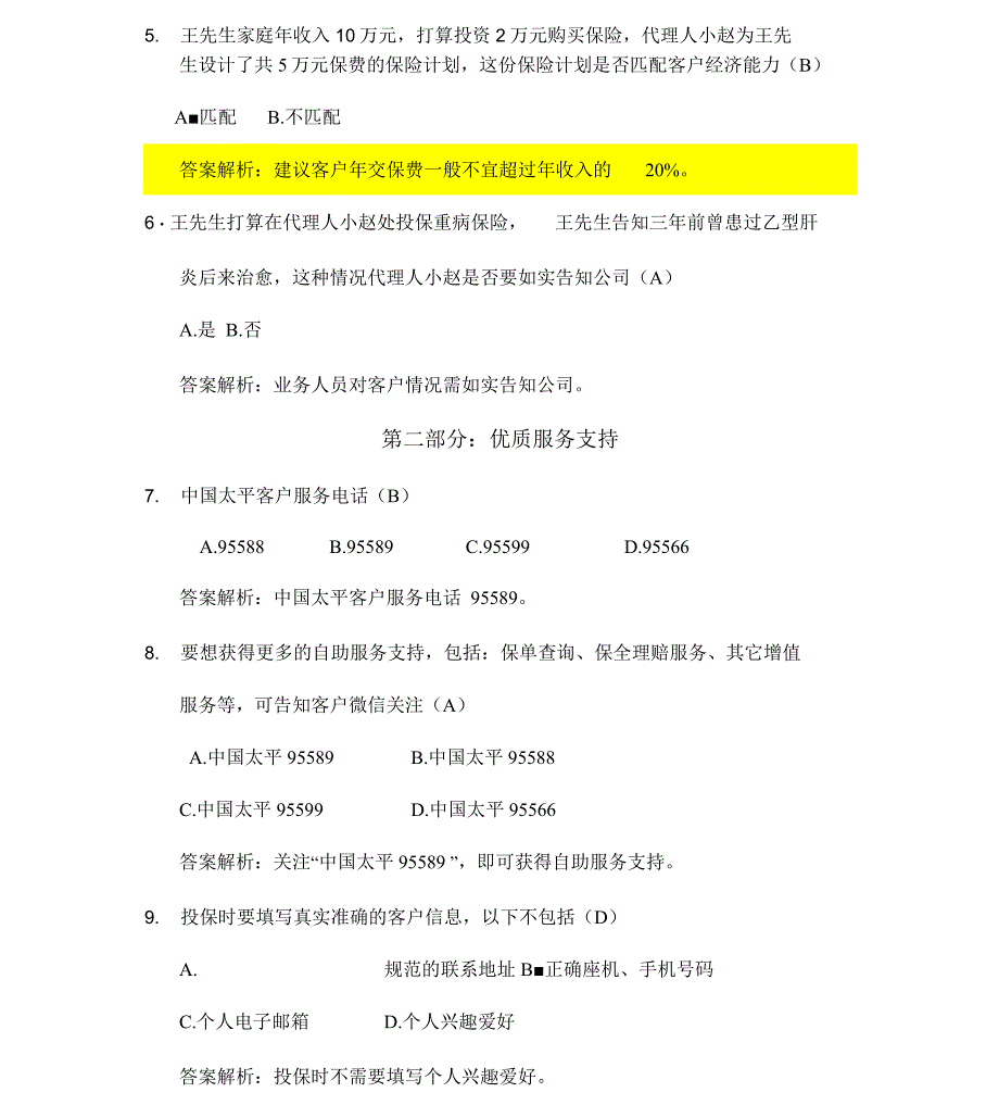 个险新人品质考试试题库_第2页