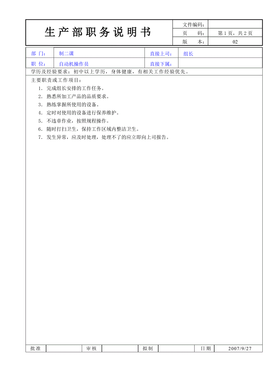 铭劲职务说明书.doc_第1页