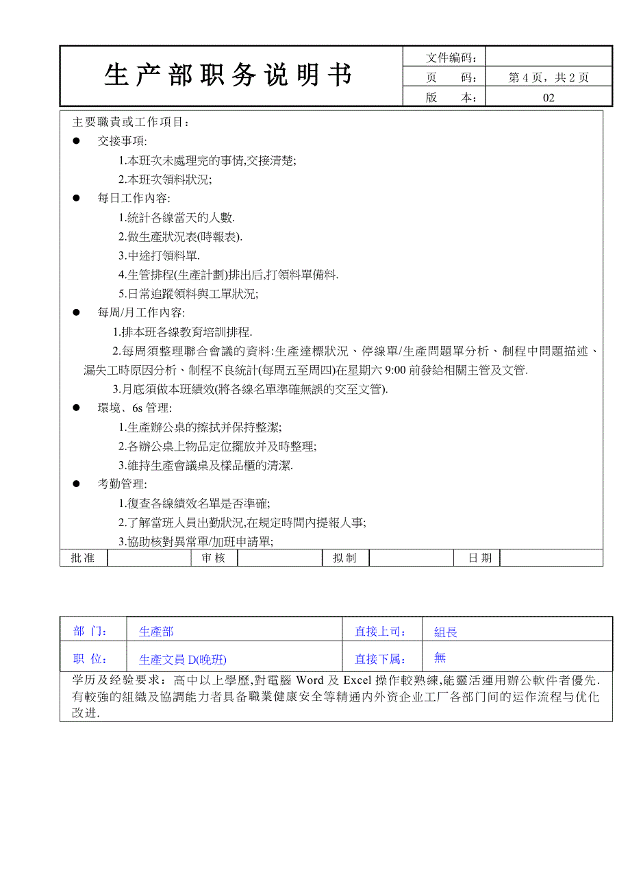 铭劲职务说明书.doc_第4页