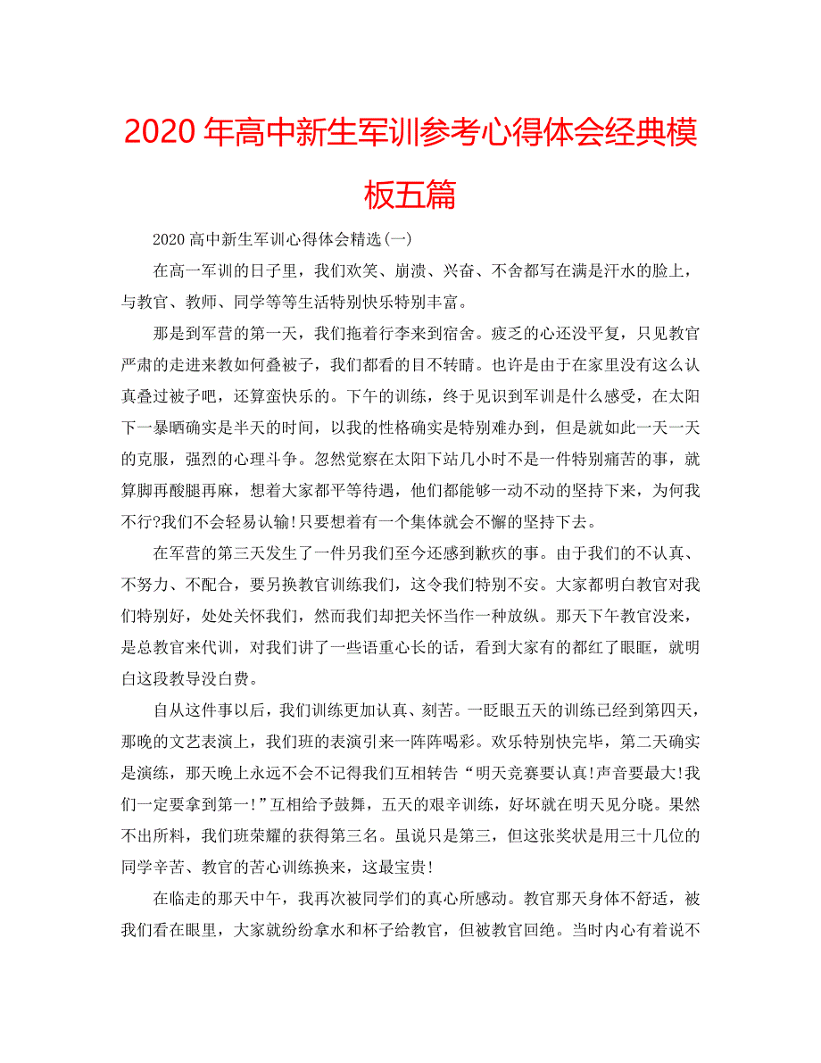 2020年高中新生军训参考心得体会经典模板五篇 .doc_第1页