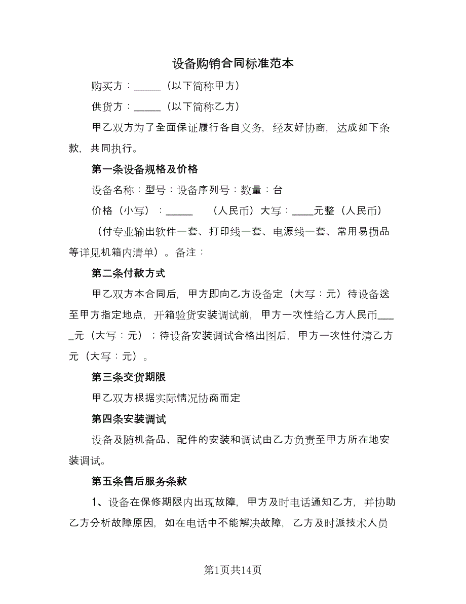 设备购销合同标准范本（5篇）_第1页