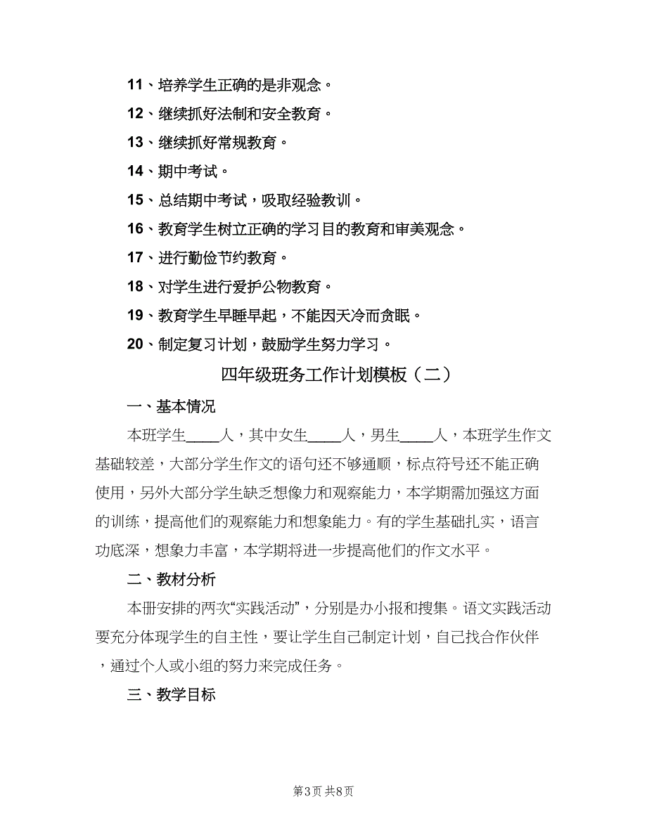 四年级班务工作计划模板（三篇）.doc_第3页