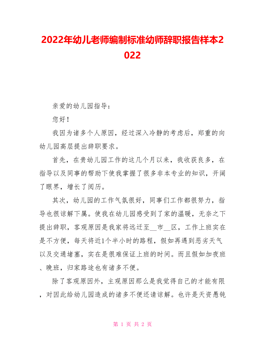 2022年幼儿教师编制标准幼师辞职报告样本2022_第1页